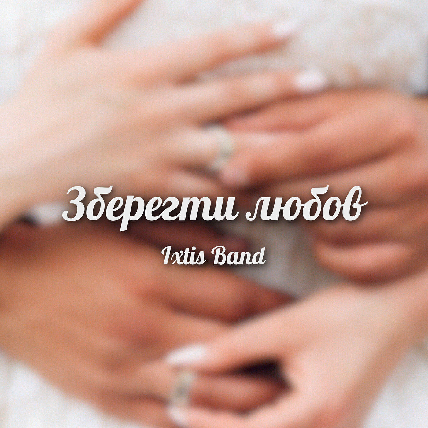 Релиз Зберегти любов