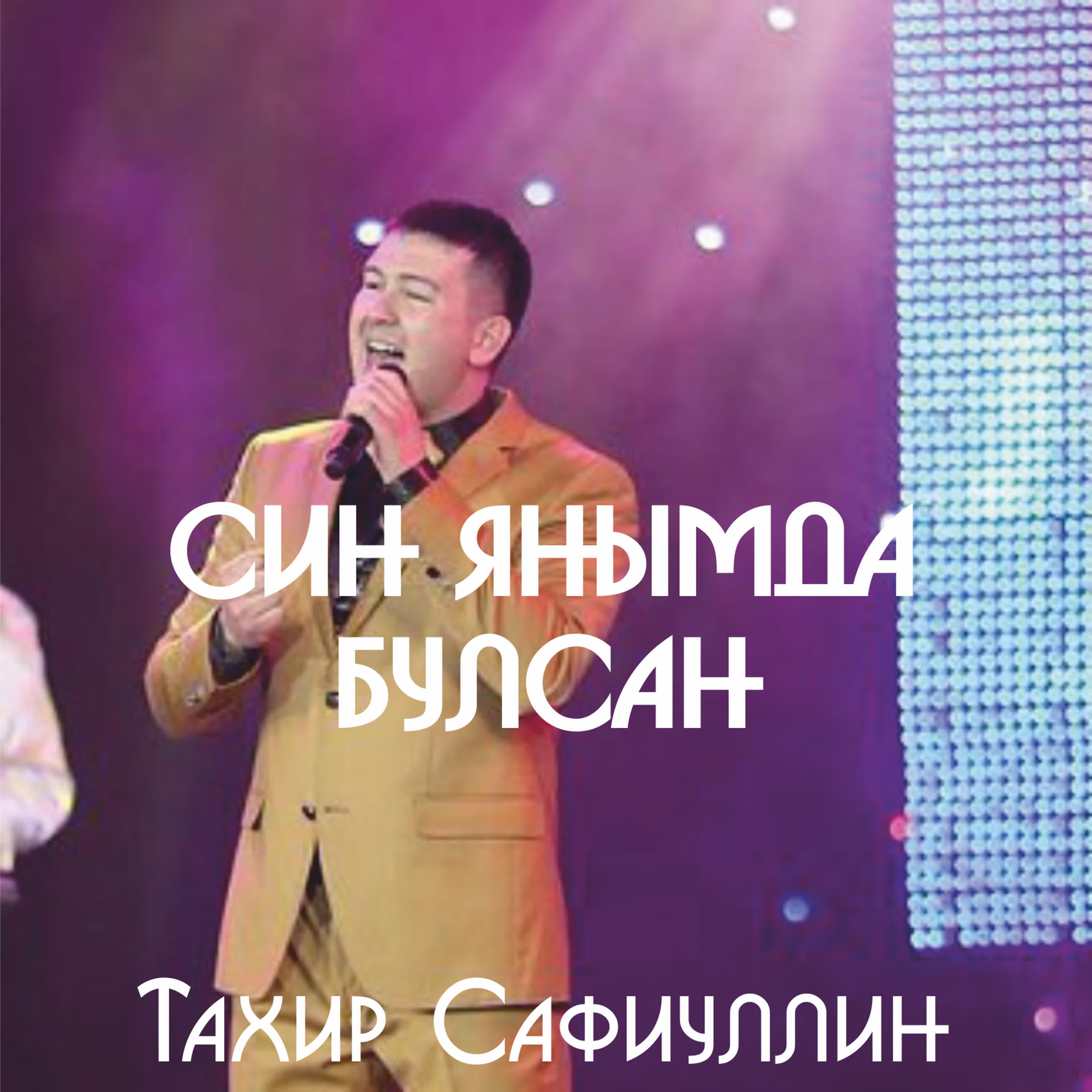 Релиз Син янымда булсан