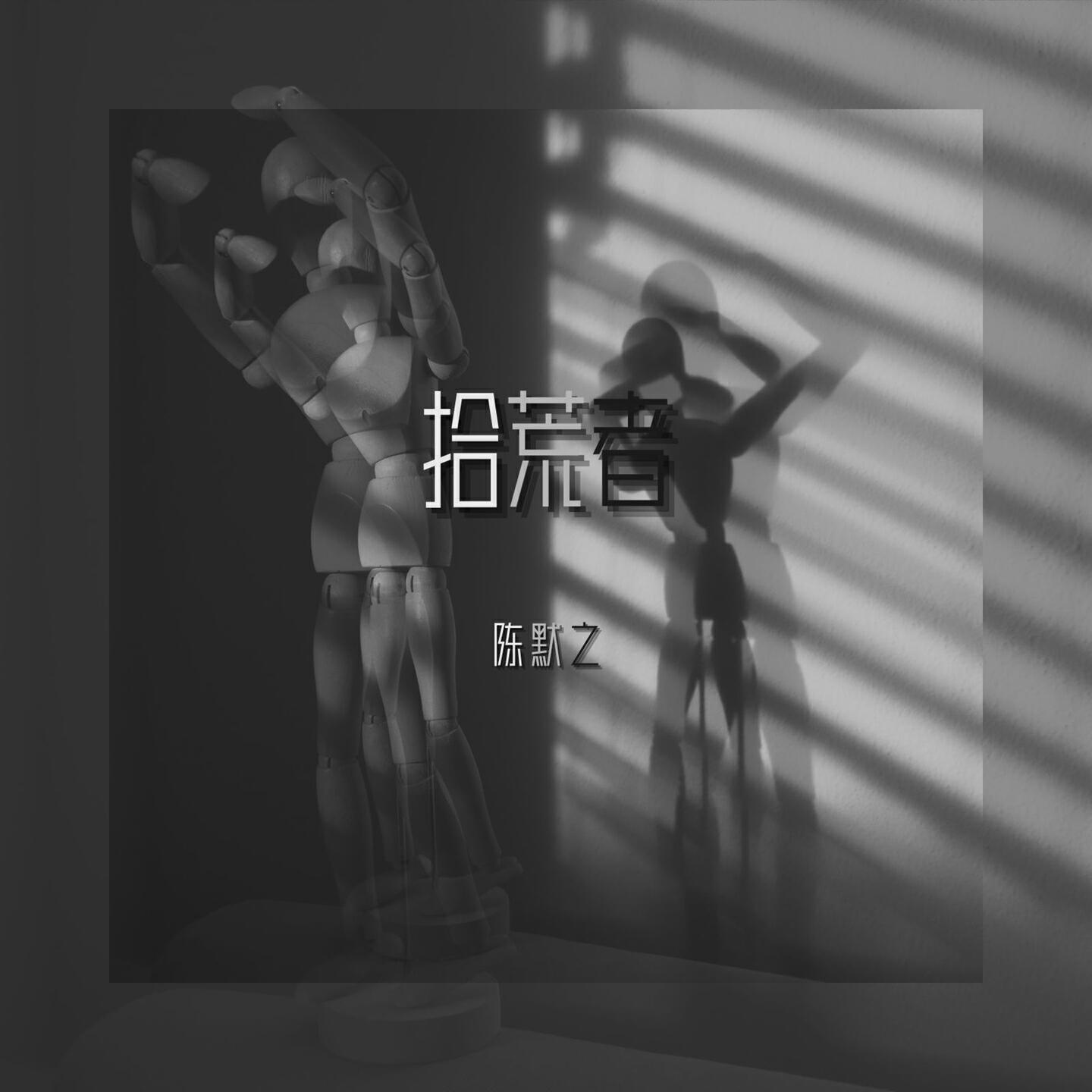 Релиз 拾荒者