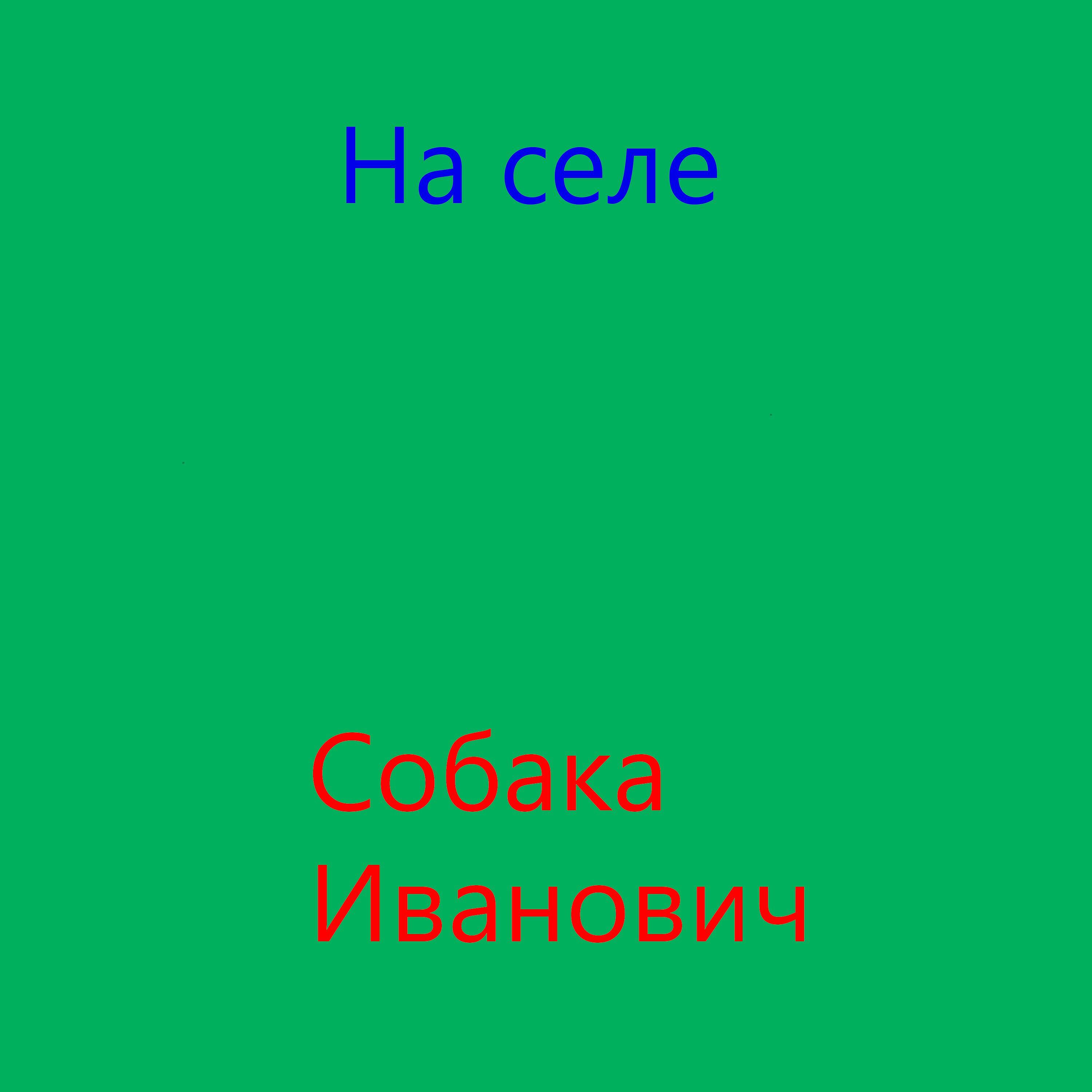 Релиз На селе