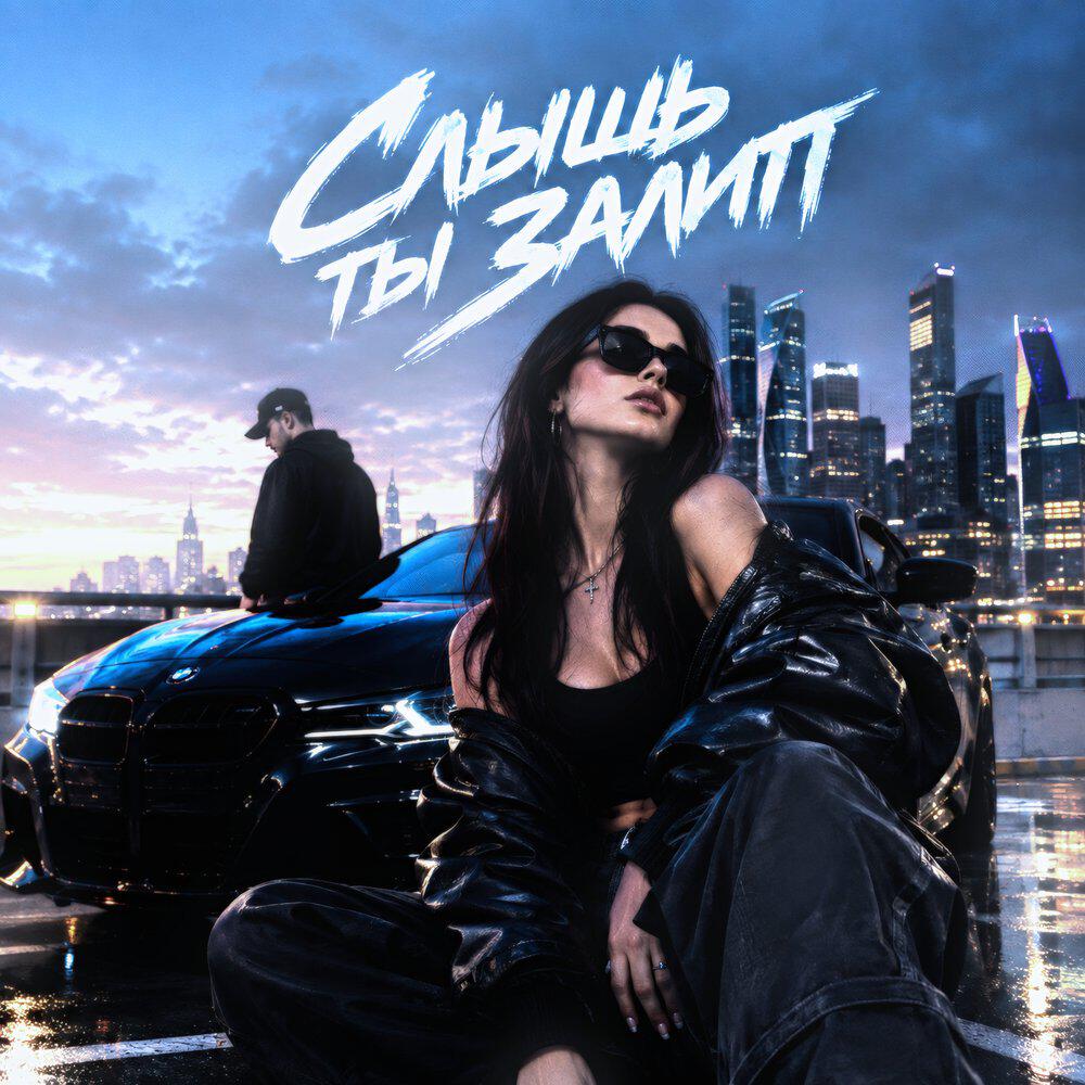 Релиз Слышь ты залип