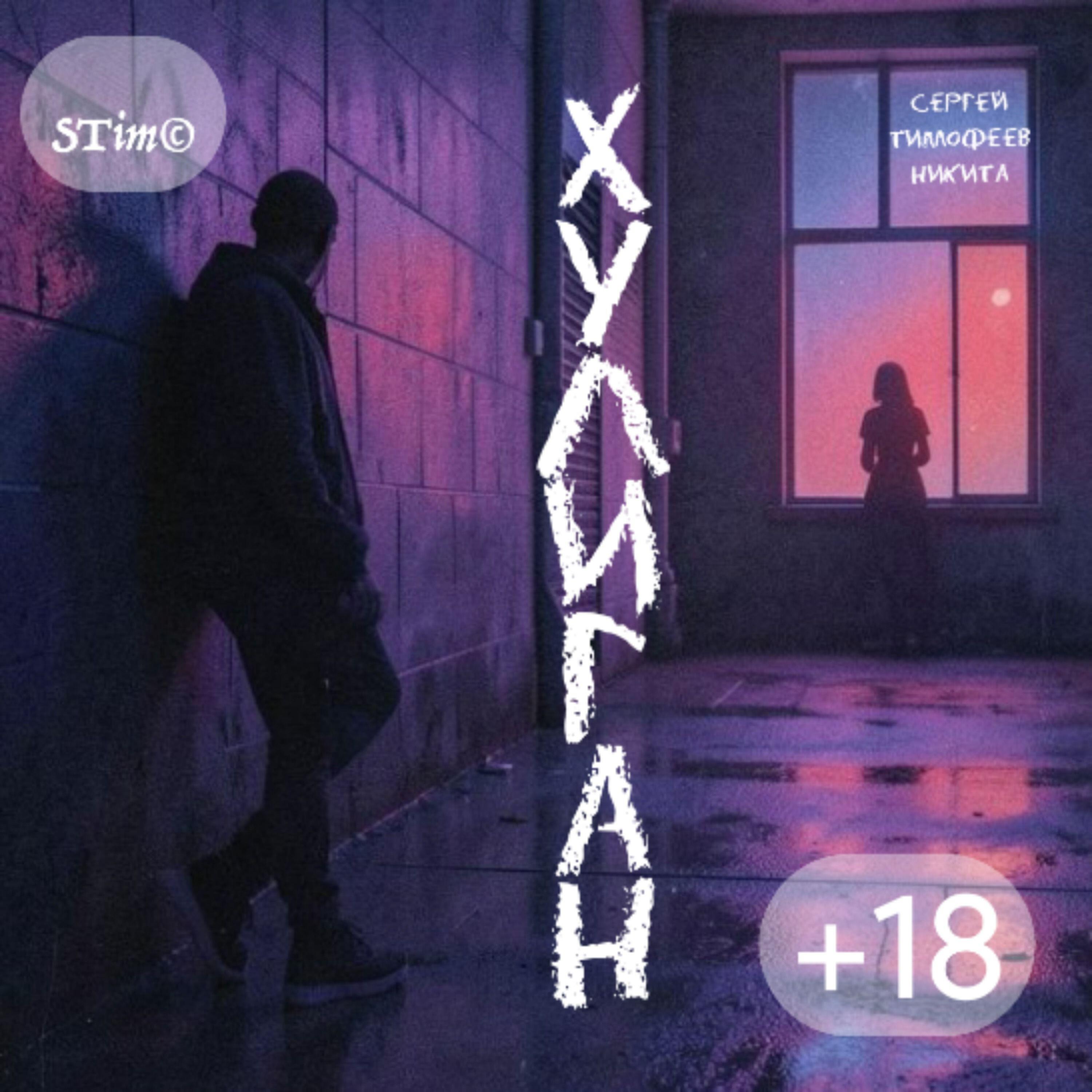 Никита Тимофеев