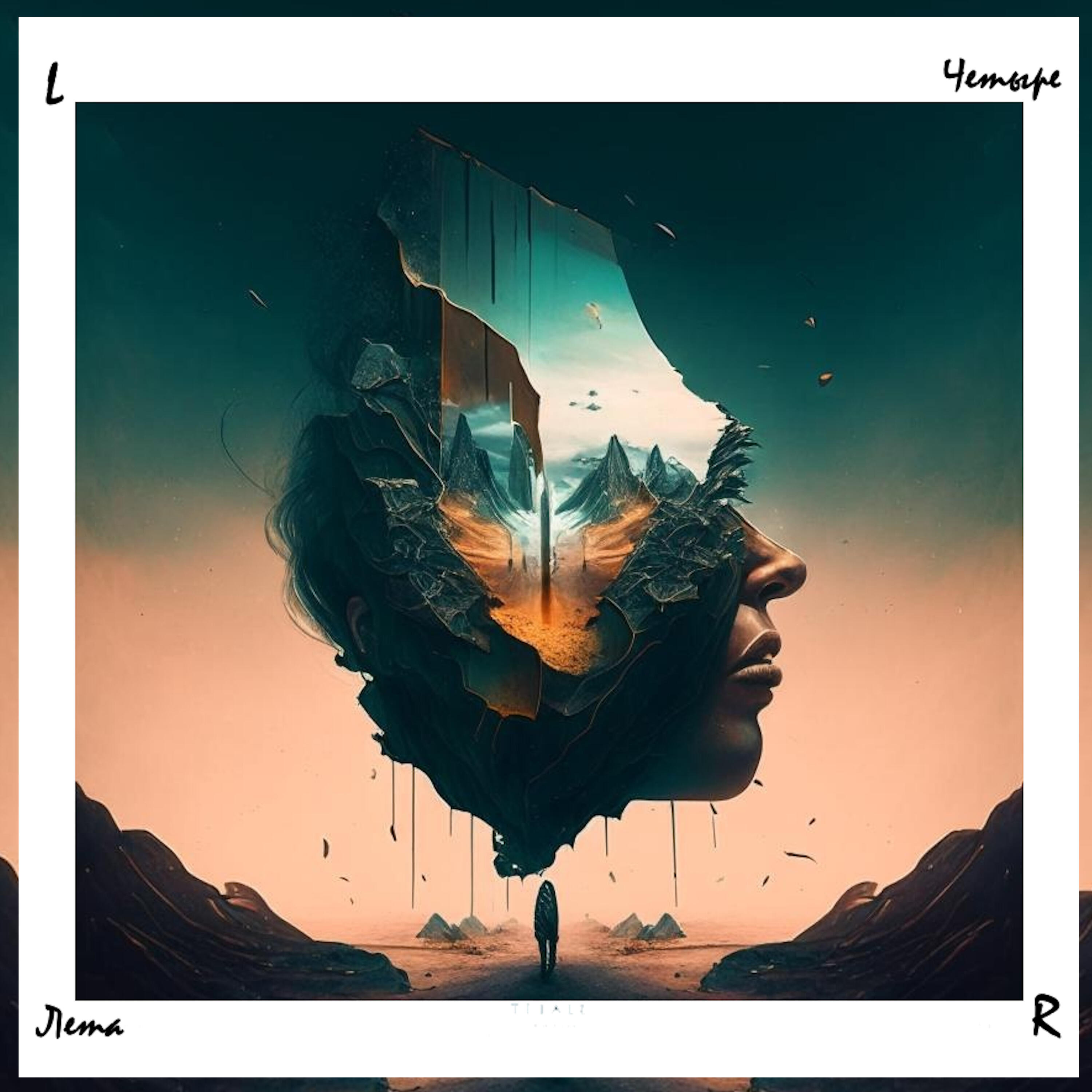 Релиз Четыре лета