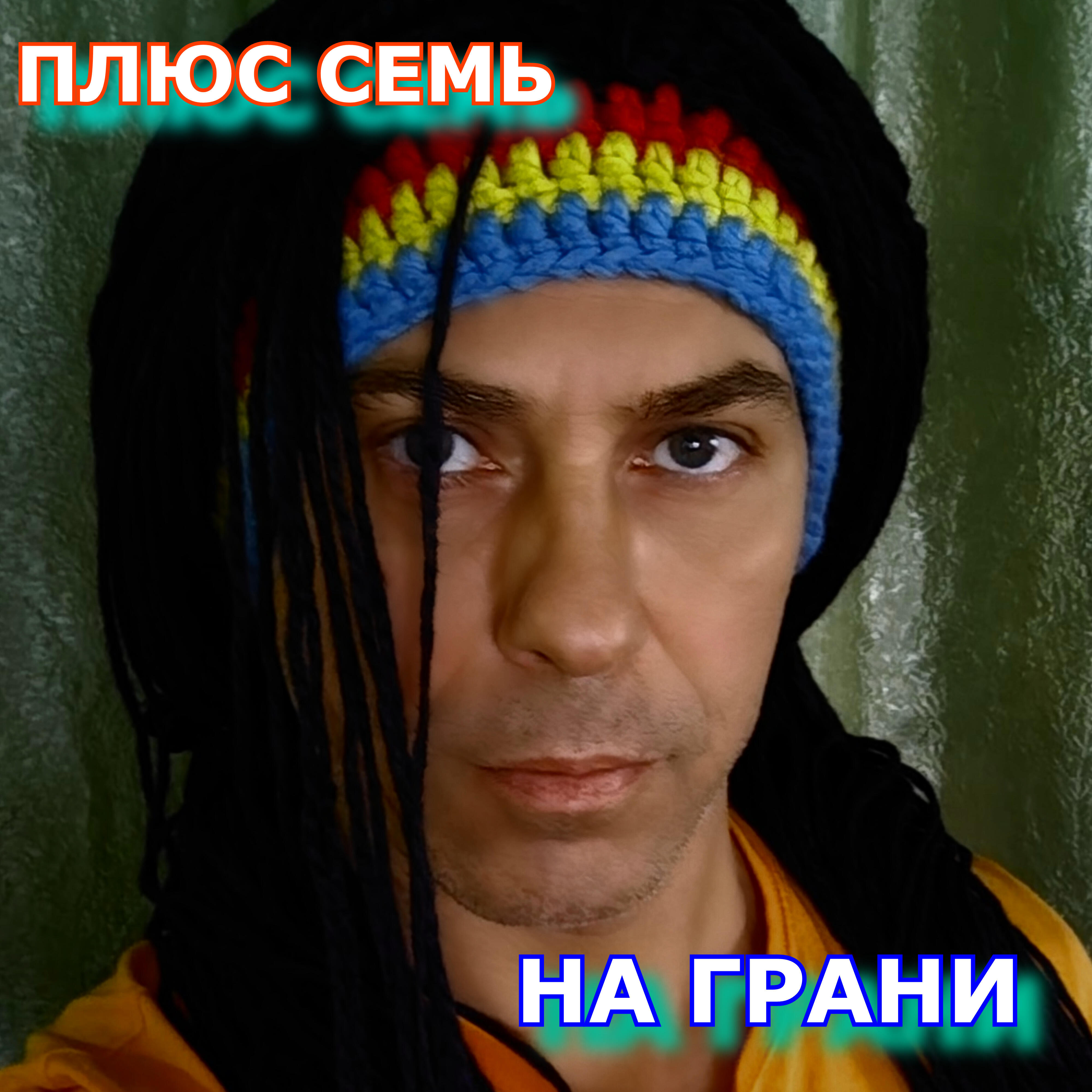 Релиз На грани