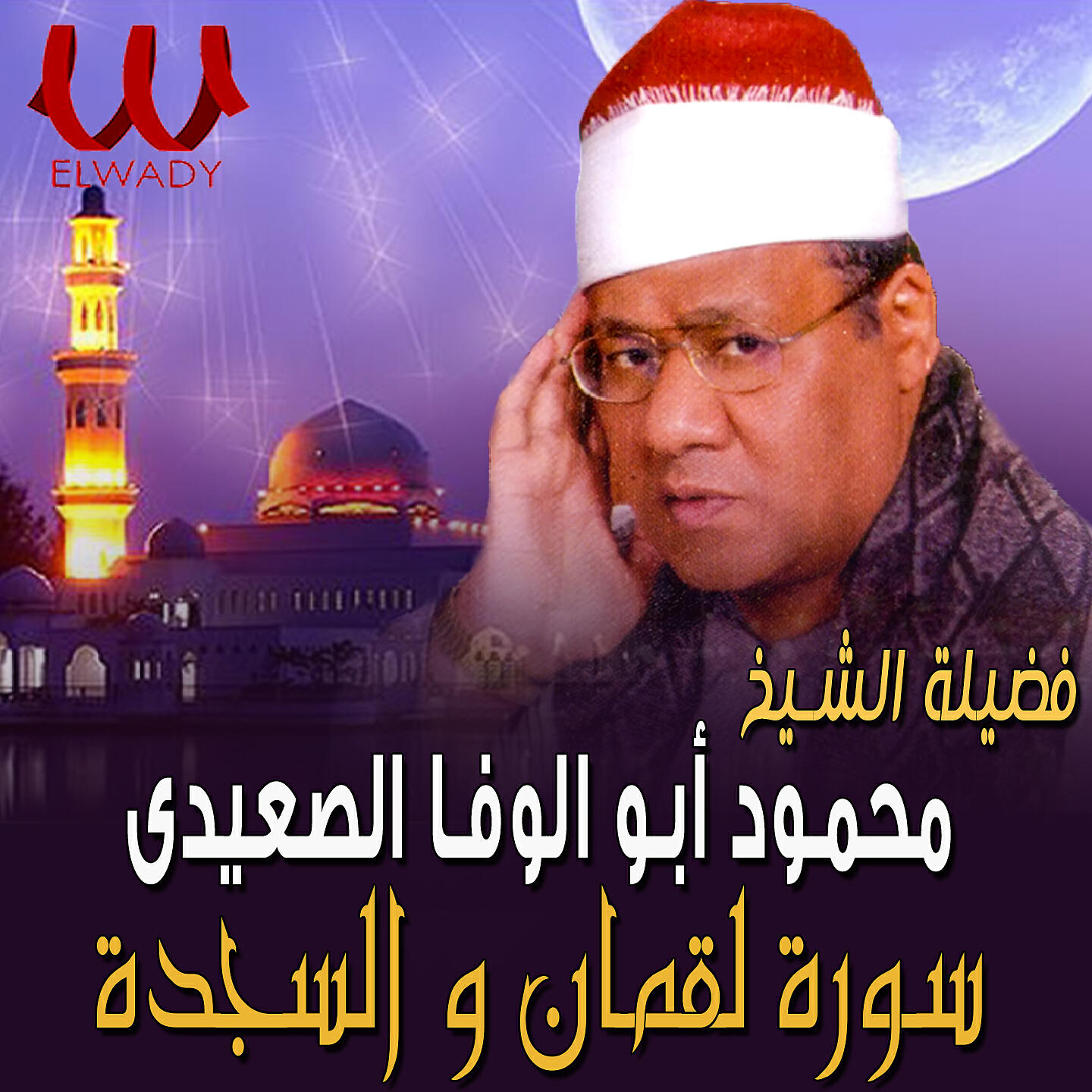 Релиз لقمان والسجده