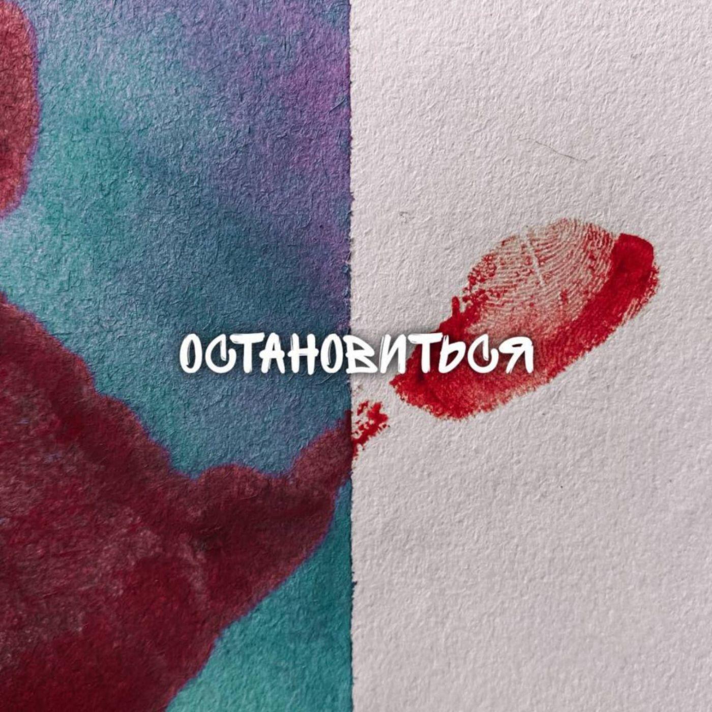 Релиз Остановиться