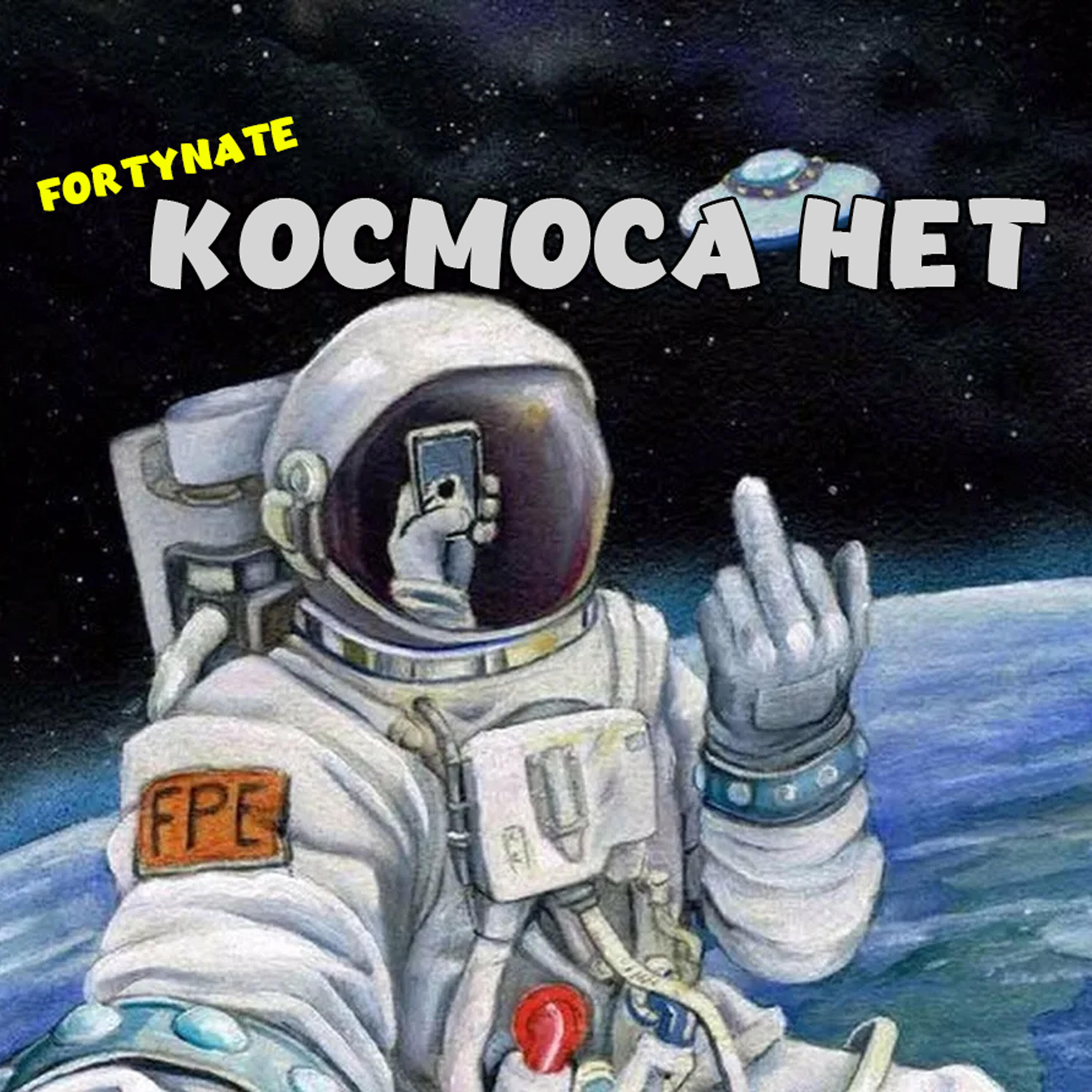 Релиз Космоса нет