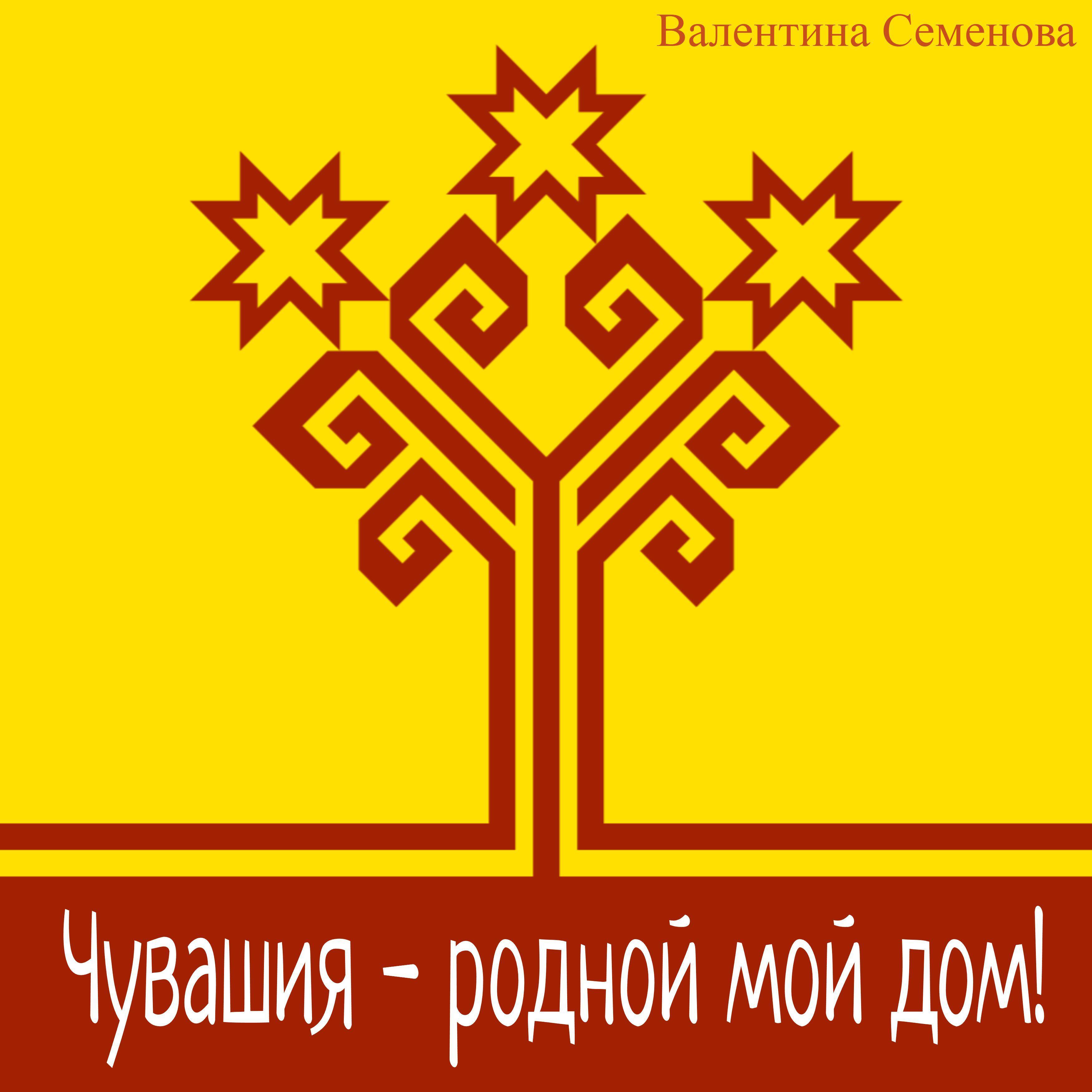 Релиз Чувашия - родной мой дом!