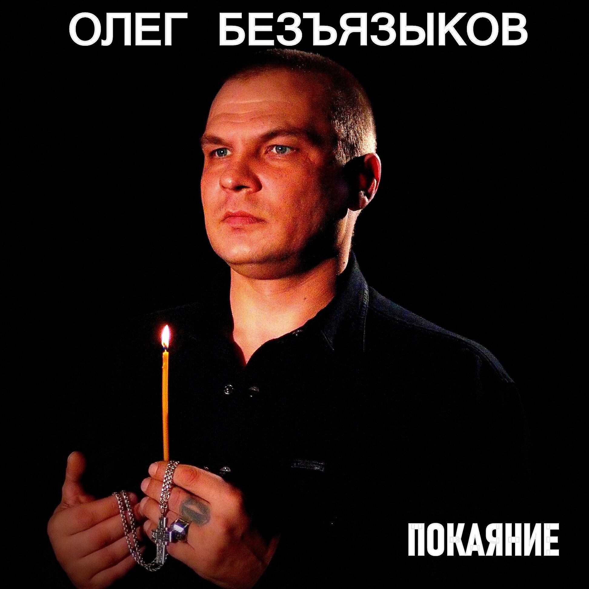 Постер альбома Покаяние