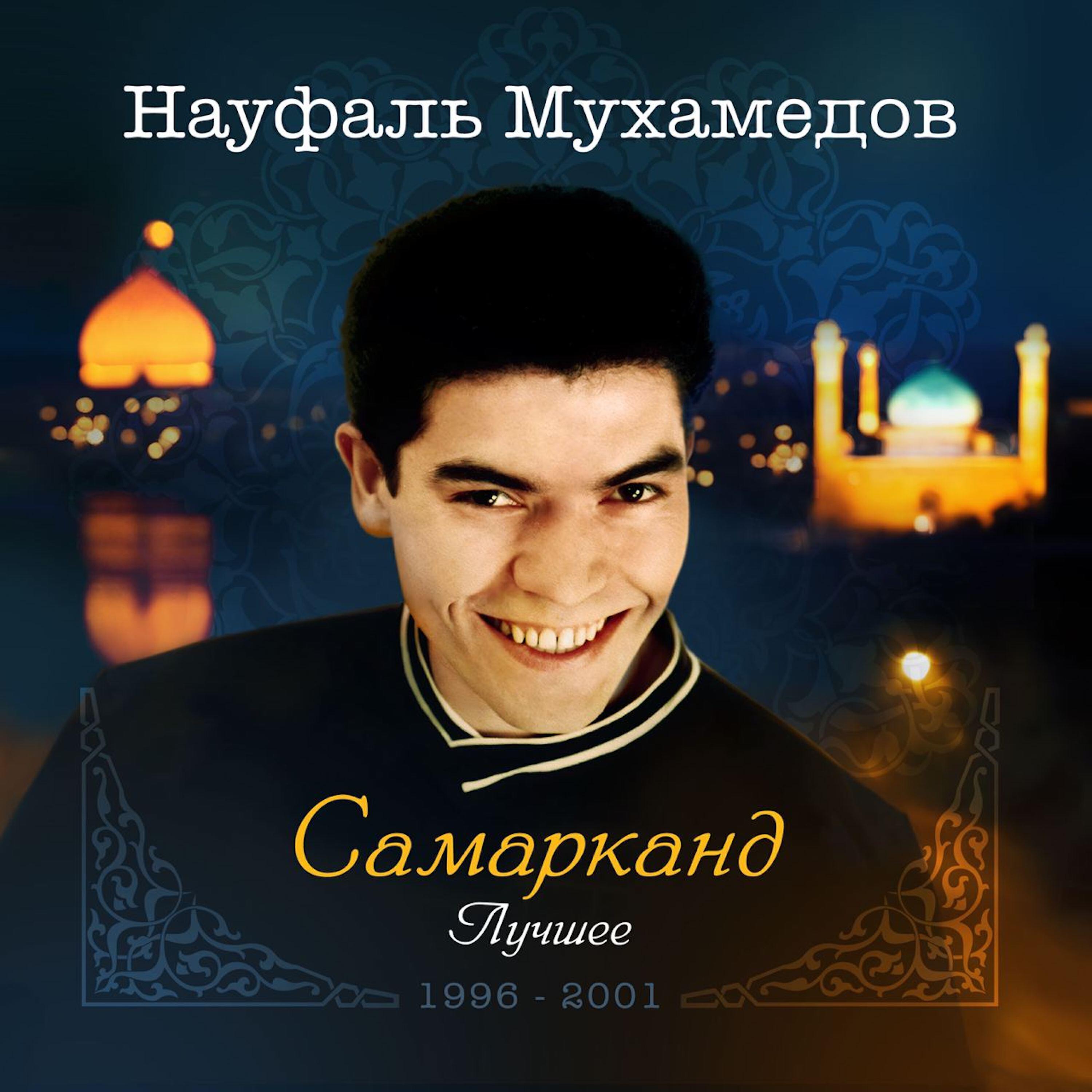 Науфаль Мухамедов
