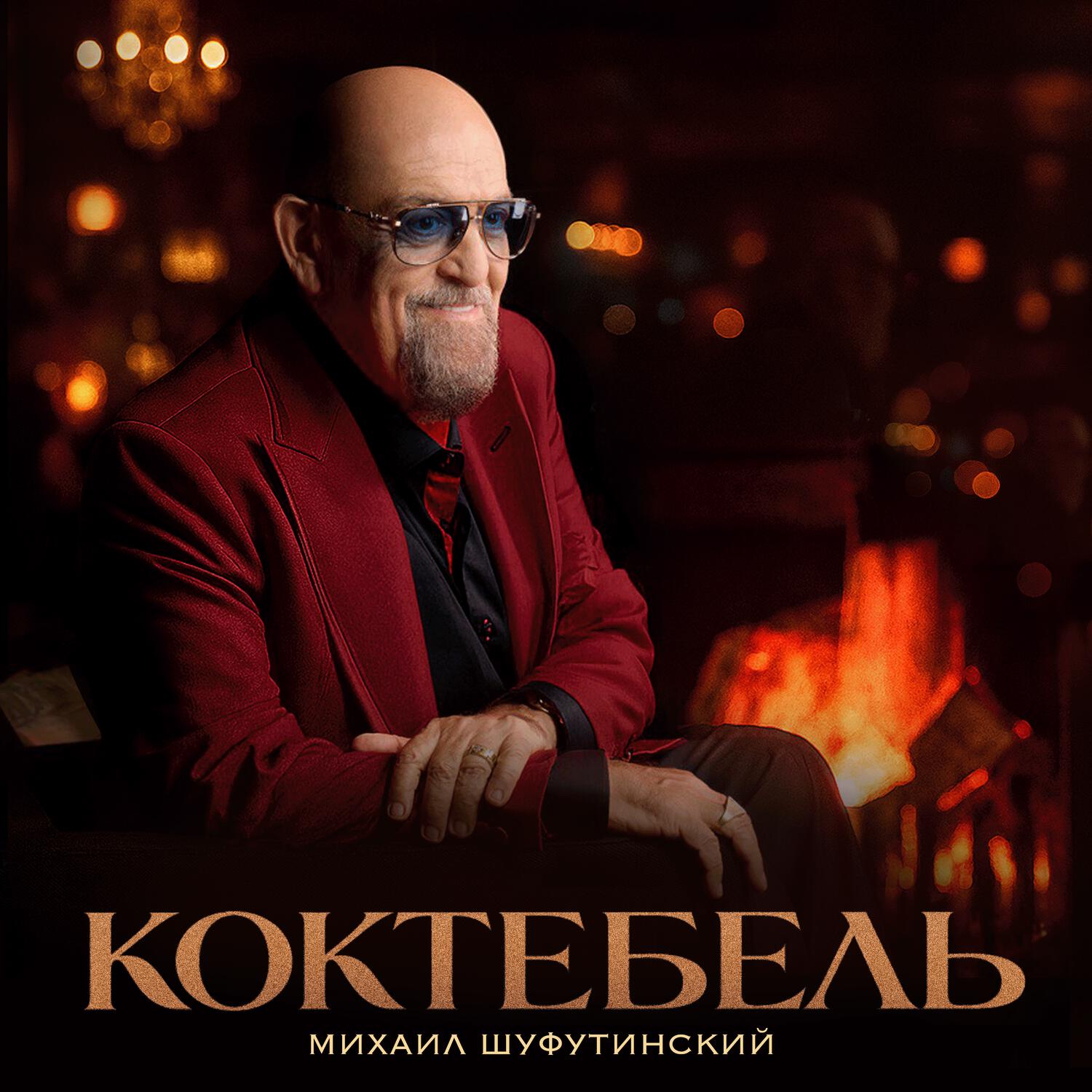 Релиз Коктебель