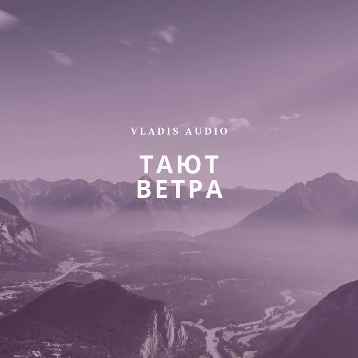 Релиз Тают ветра