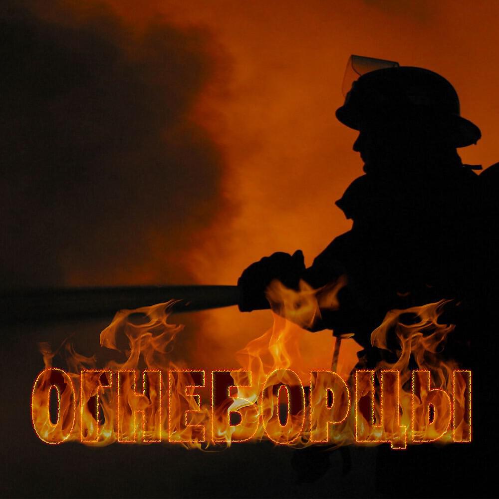 Релиз Огнеборцы