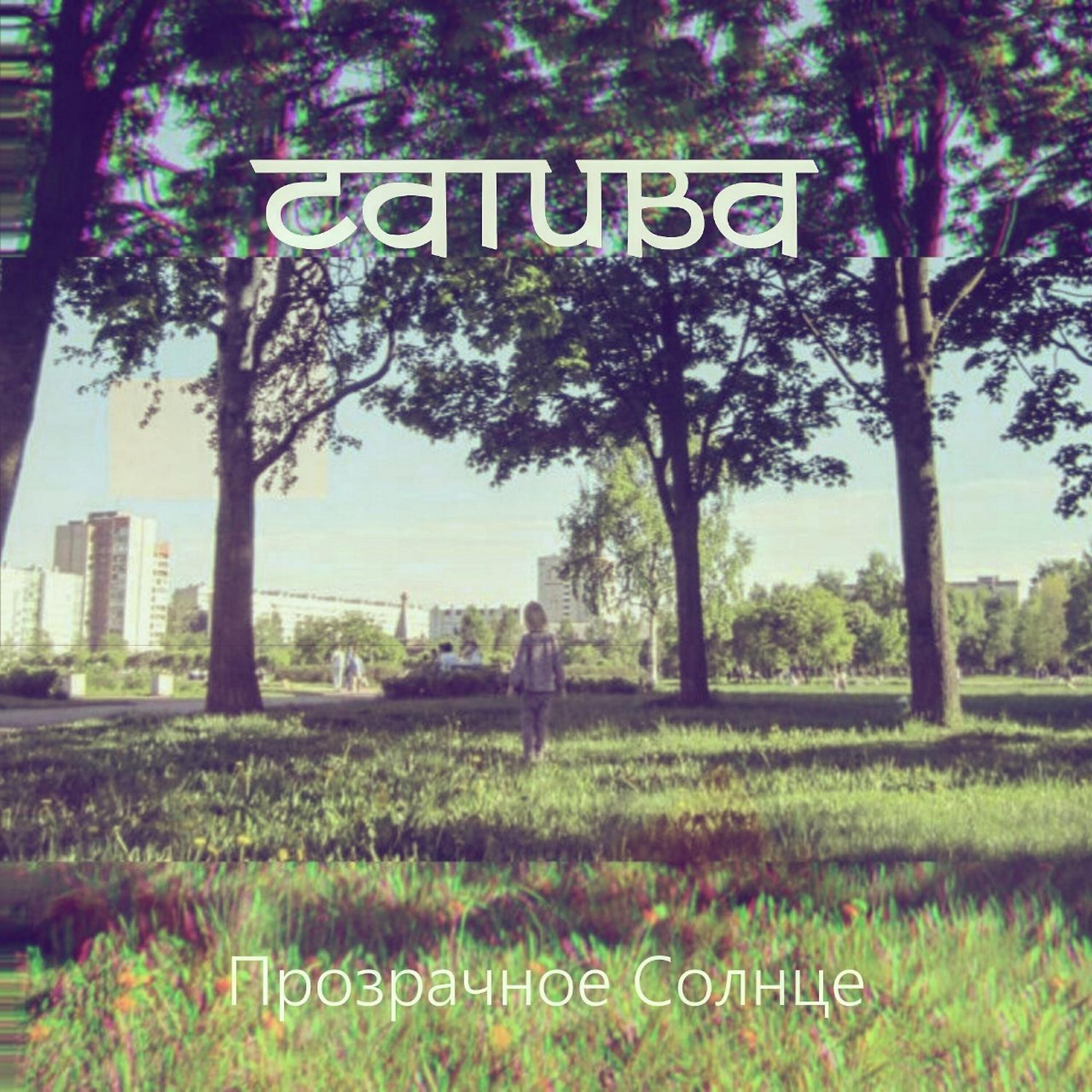 Релиз Прозрачное Солнце