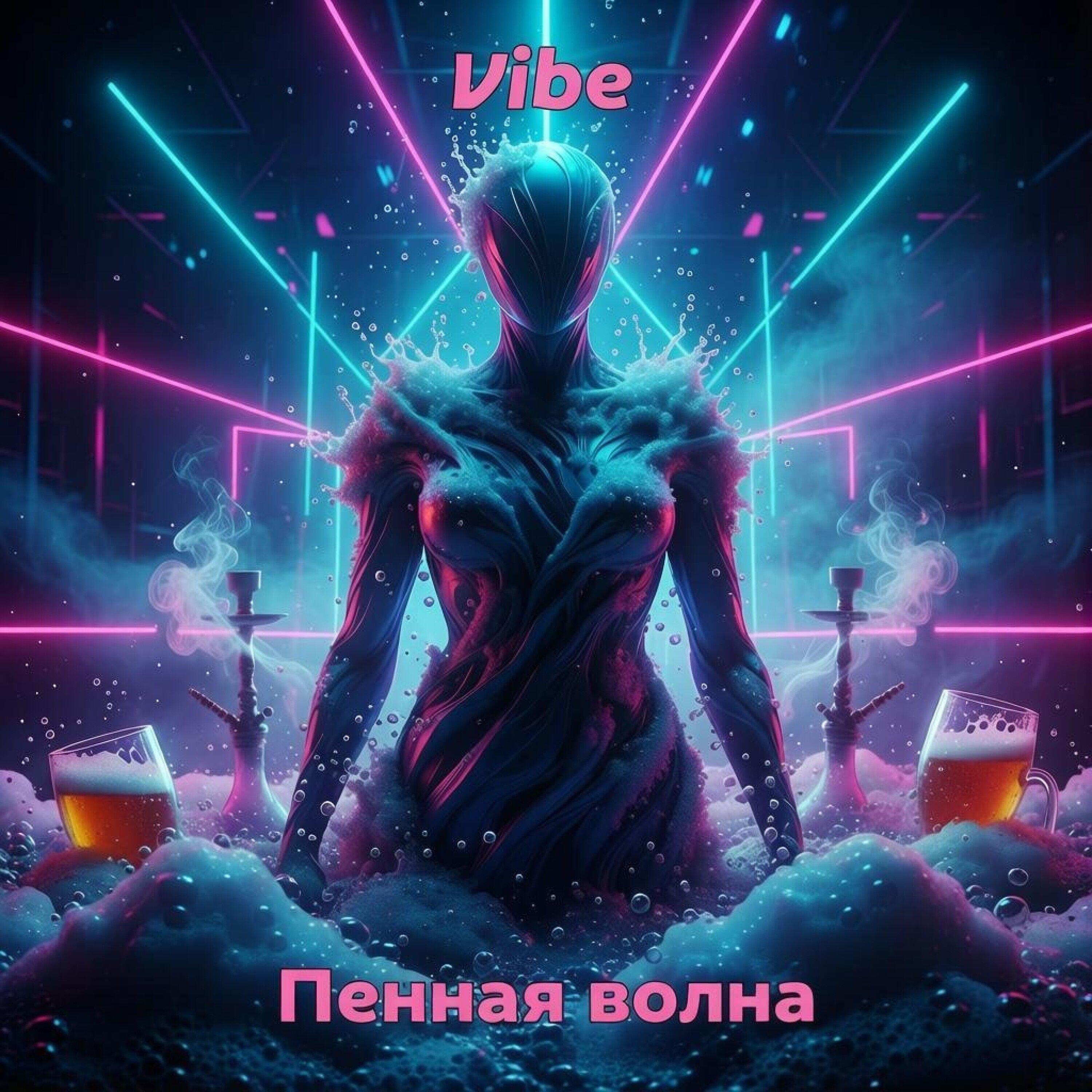 Релиз Пенная волна