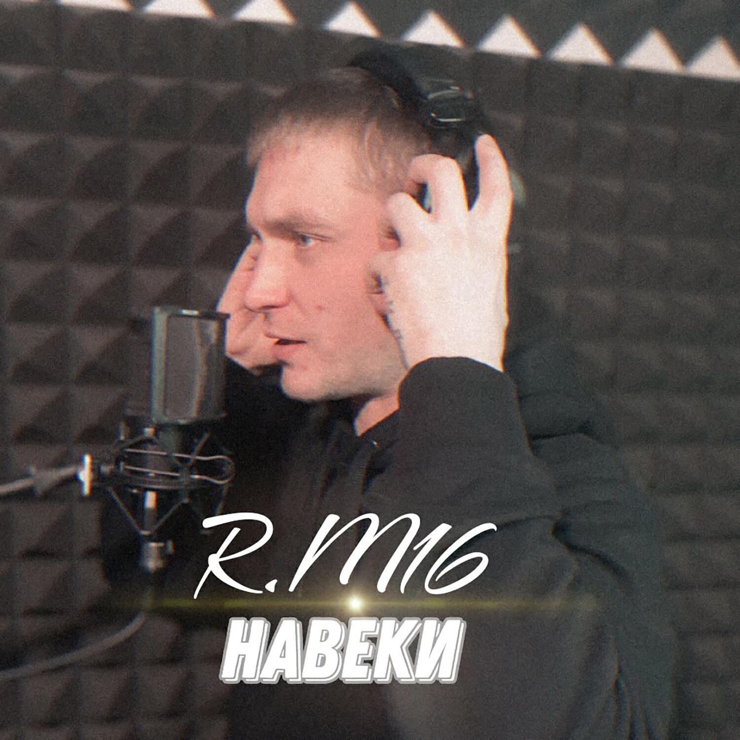 Релиз Навеки