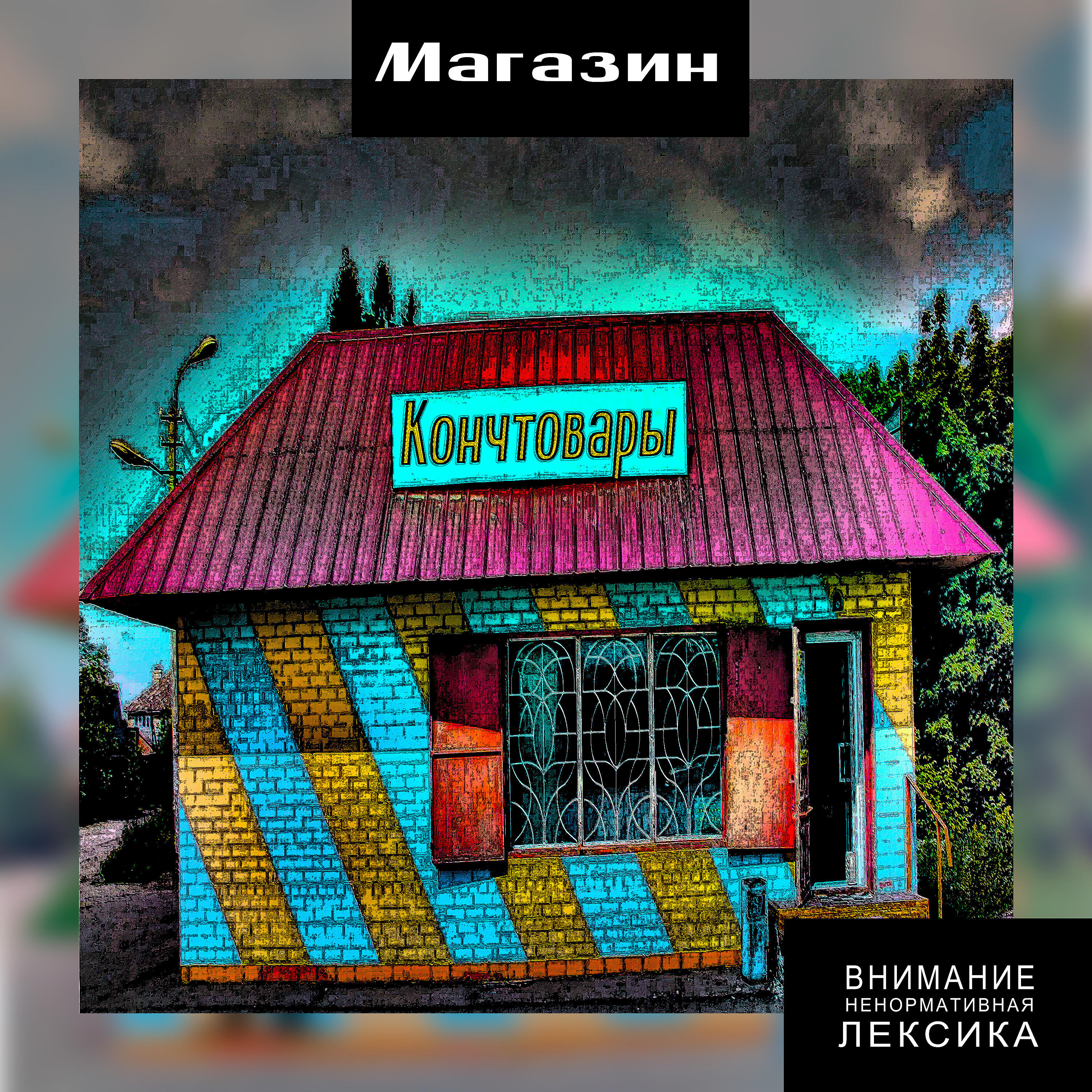Релиз Магазин