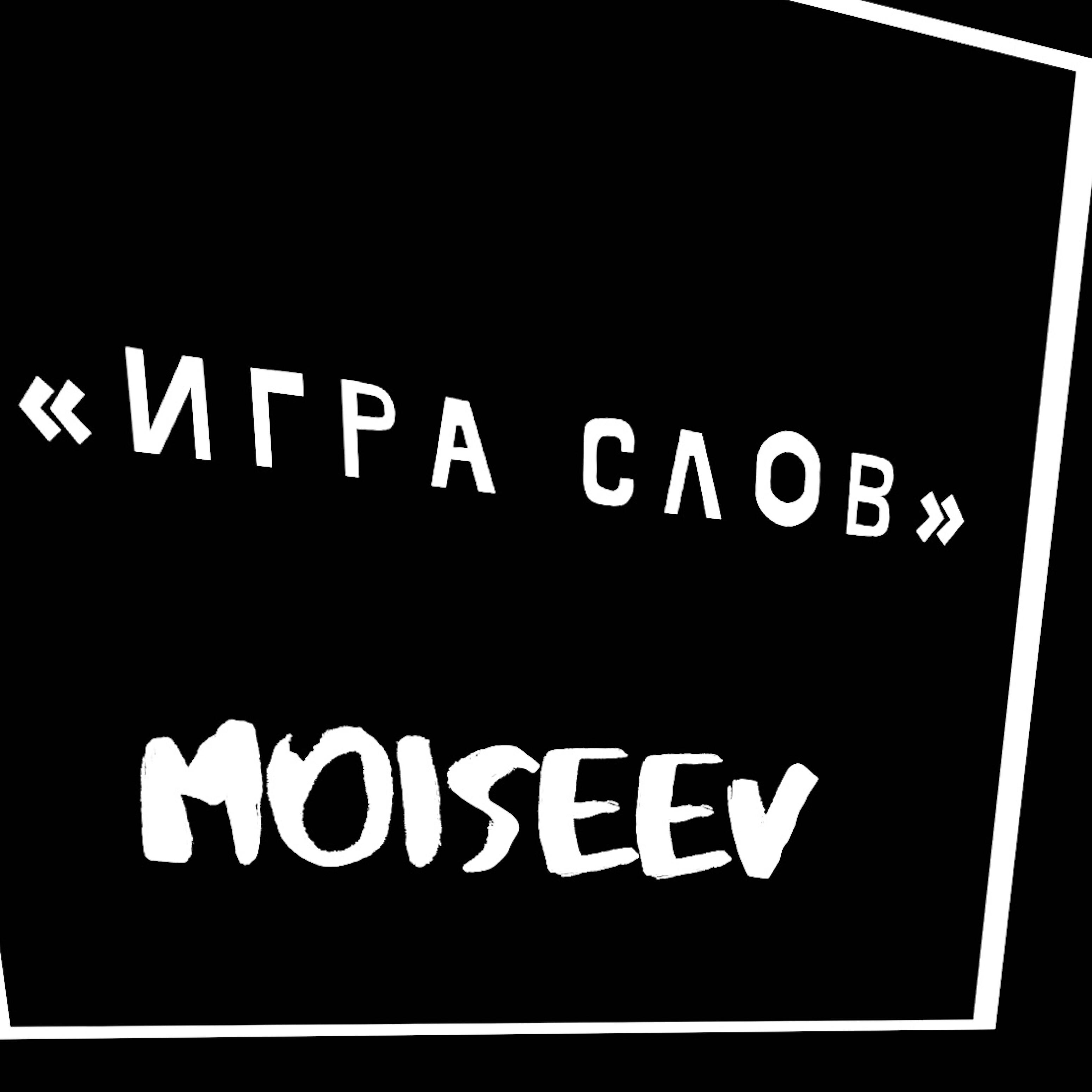 Релиз Игра слов