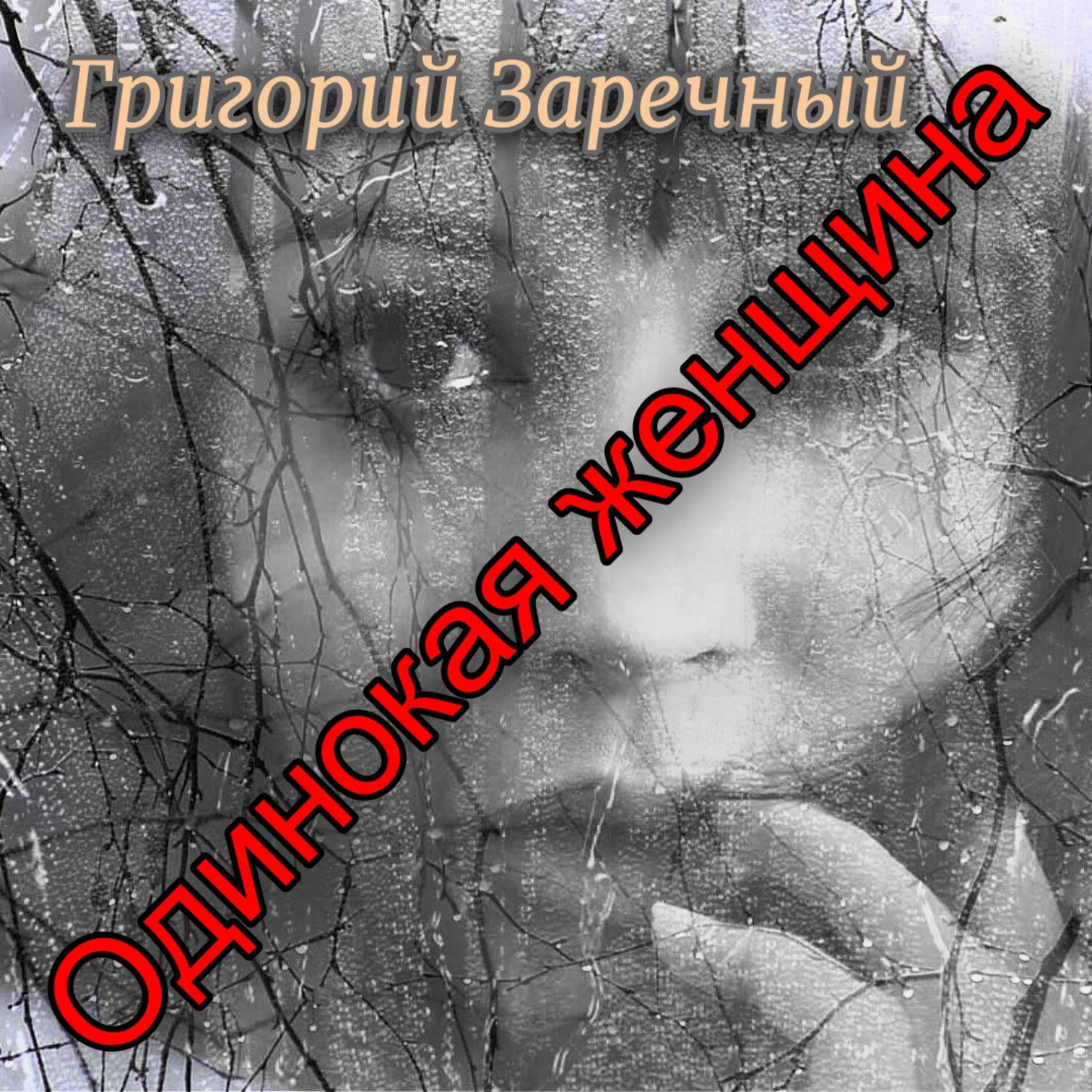 Постер альбома Одинокая женщина
