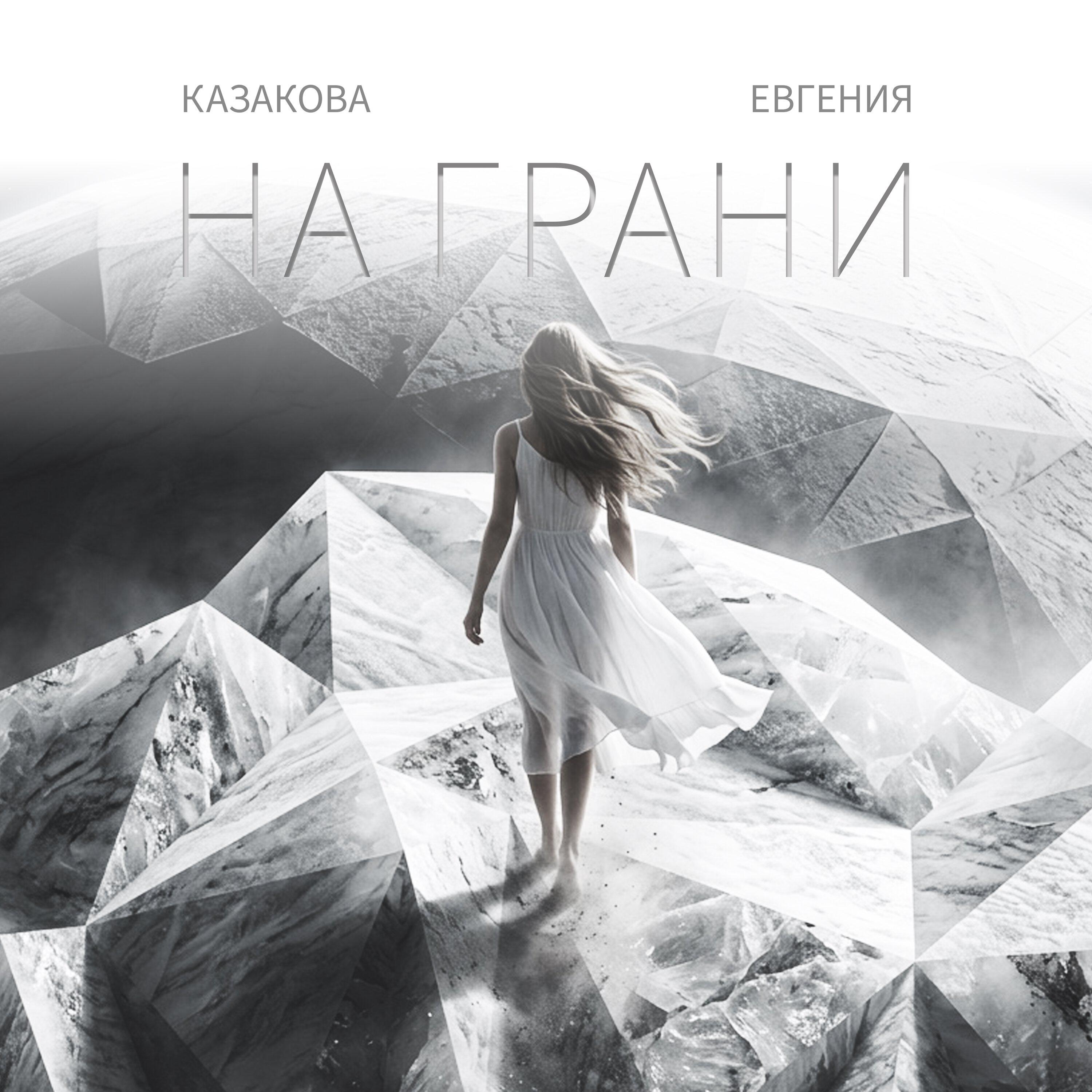 Релиз На грани