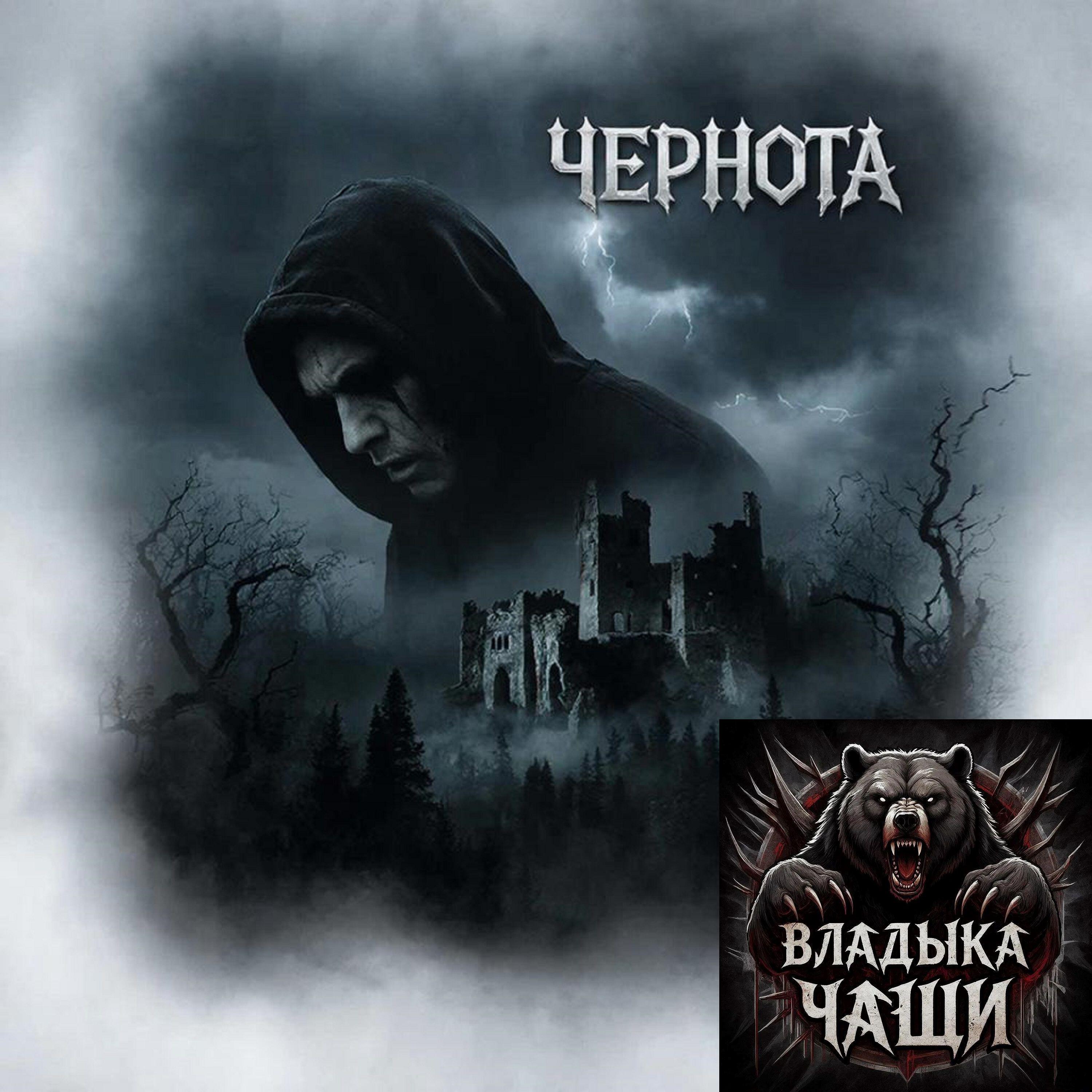 Релиз Чернота