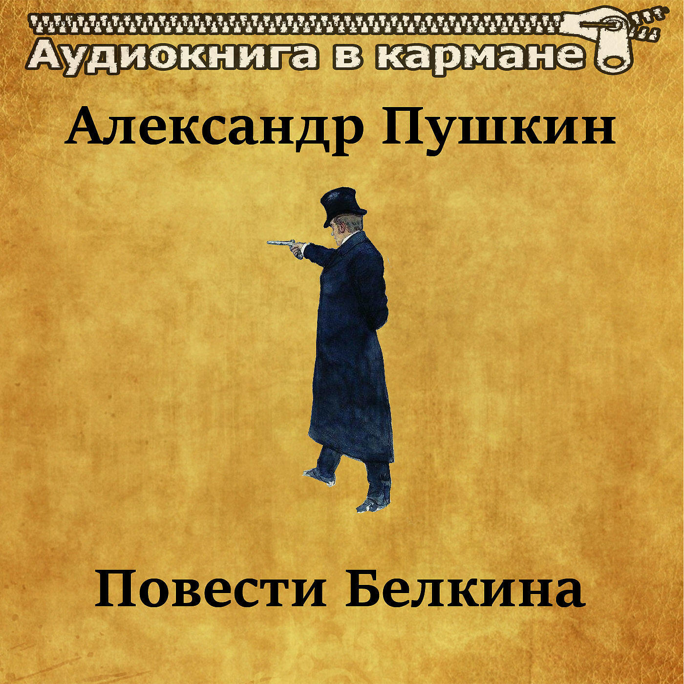 Книга Повести Белкина (радиоспектакль)