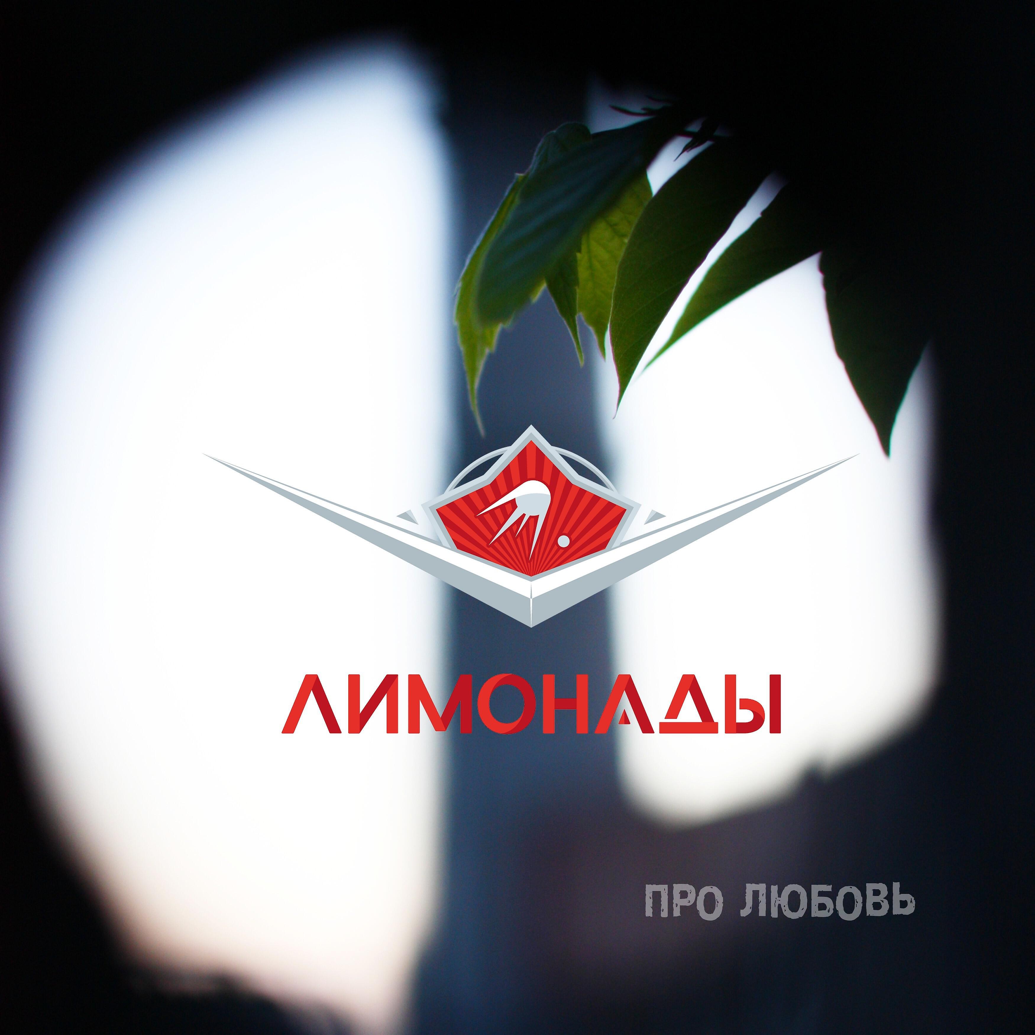 Постер альбома Про любовь