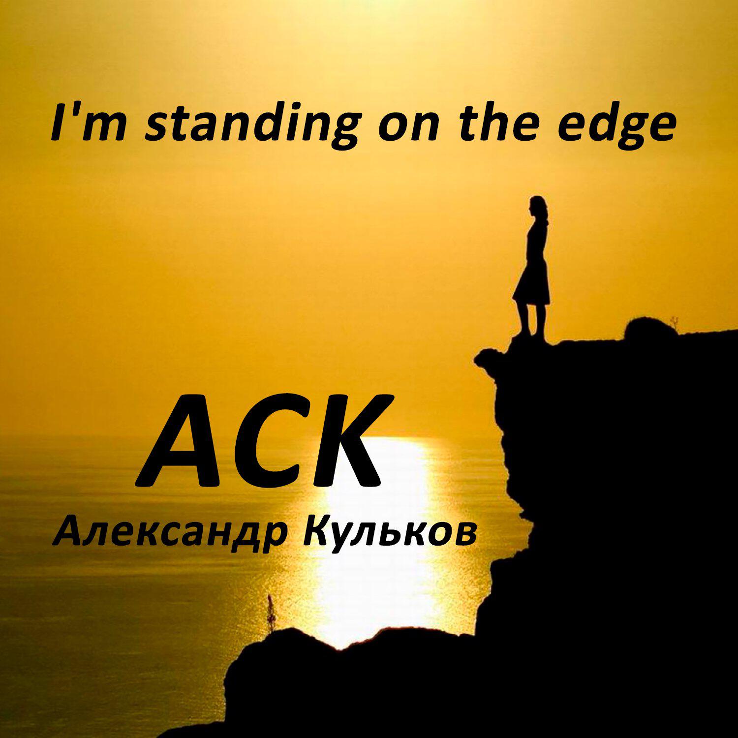 Релиз I'm standing on the edge