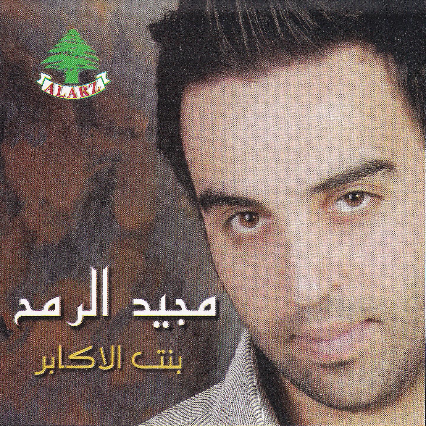 Релиз Bint El Akaber