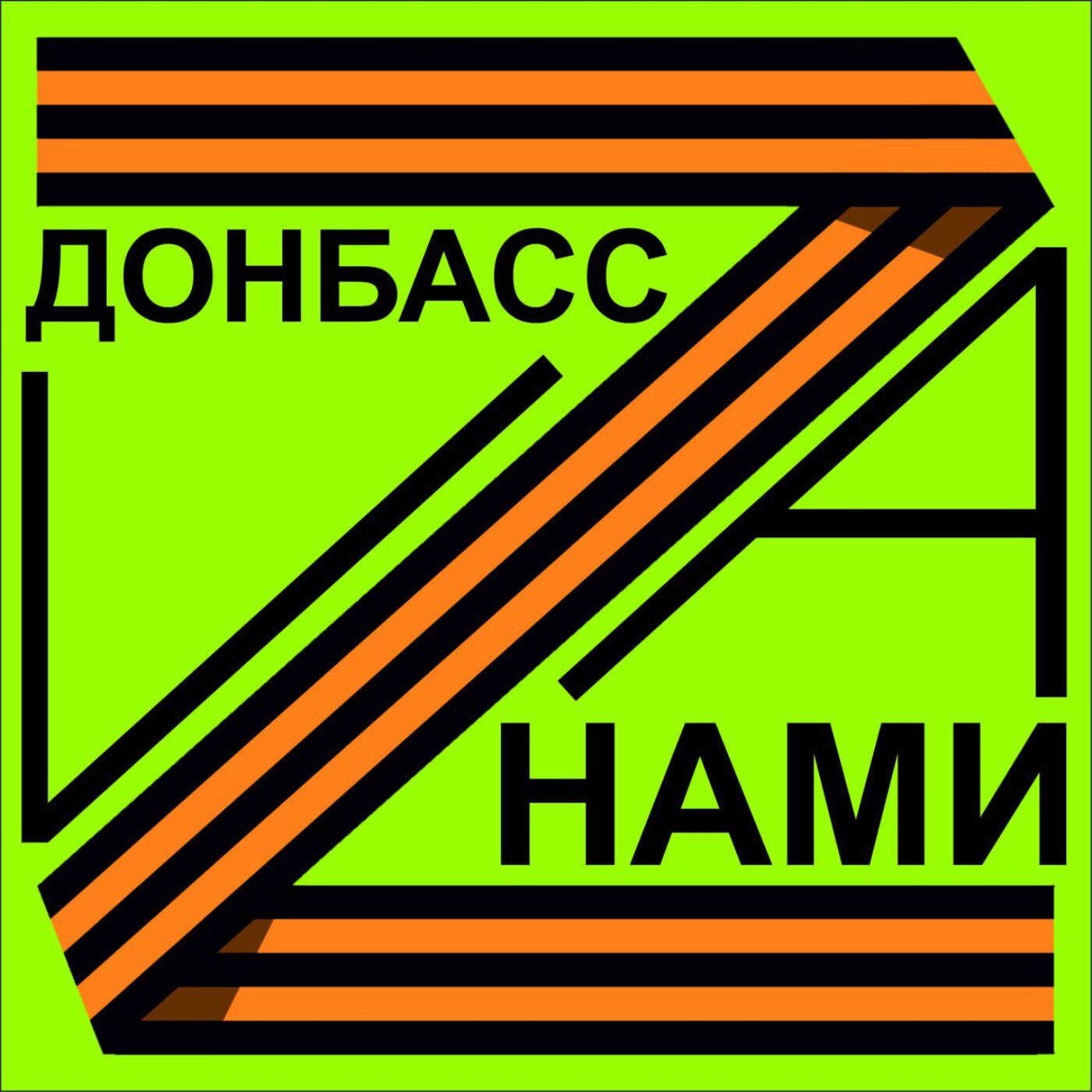 Релиз Донбасс за нами