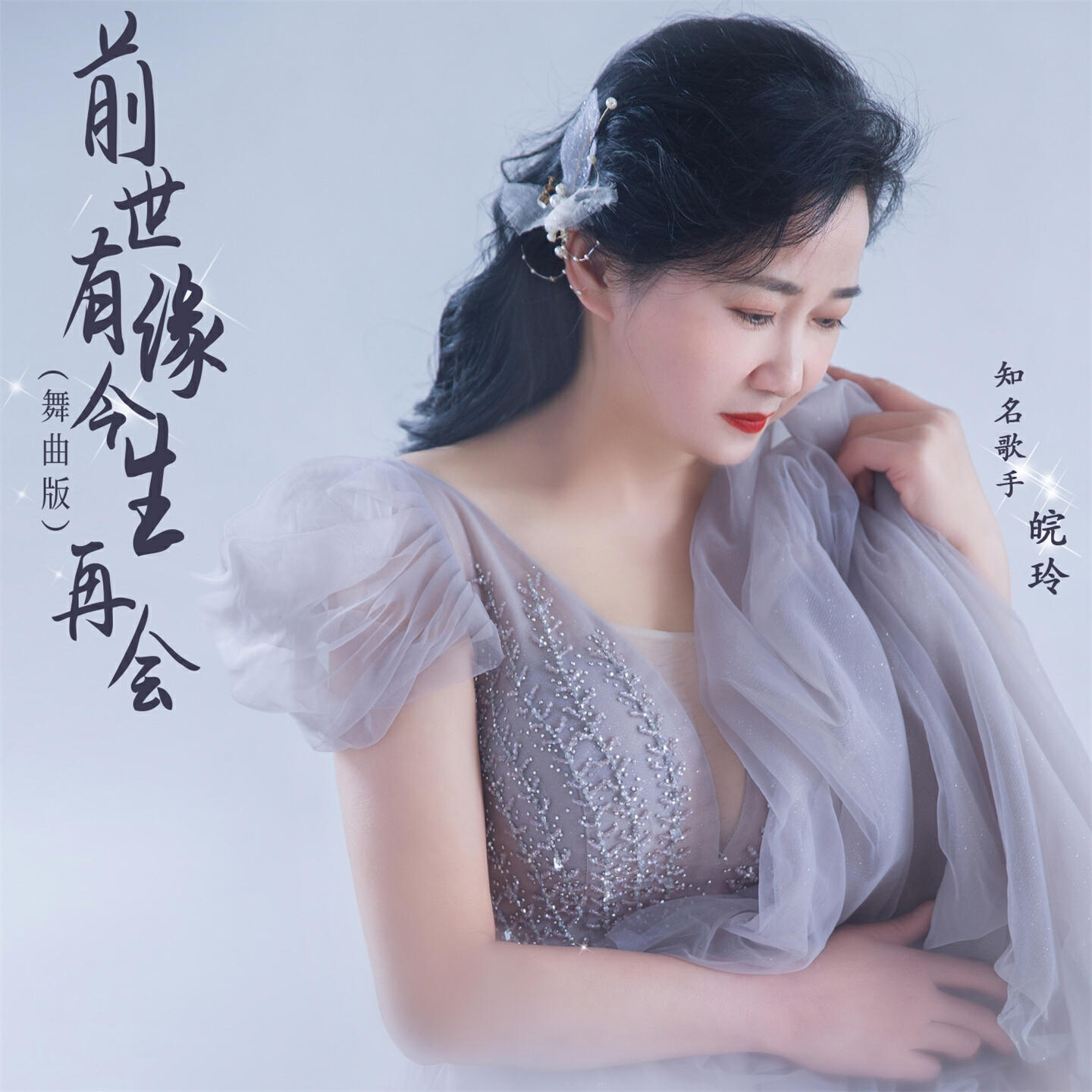 Релиз 前世有缘今生再会