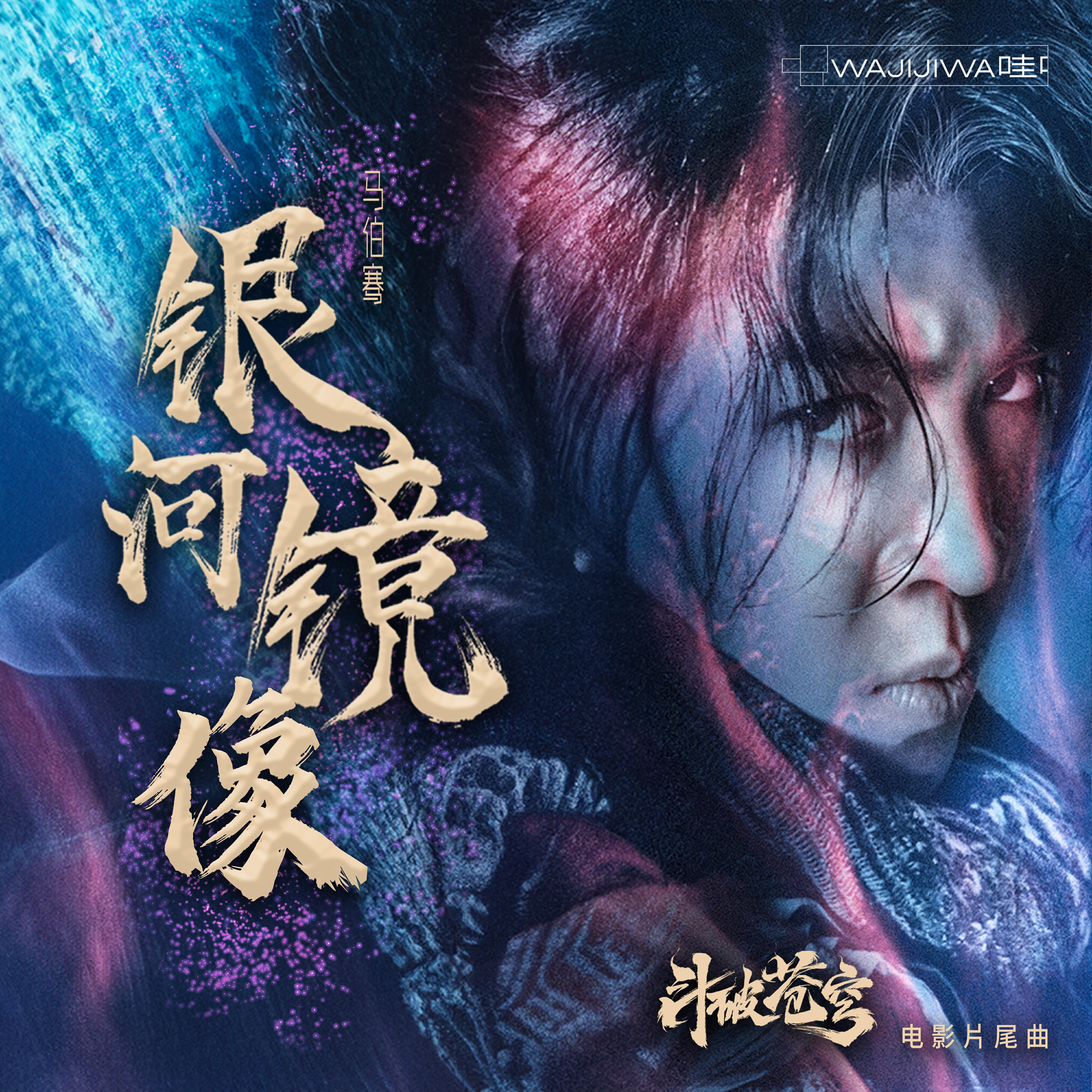 Релиз 银河镜像（《斗破苍穹》电影片尾曲）