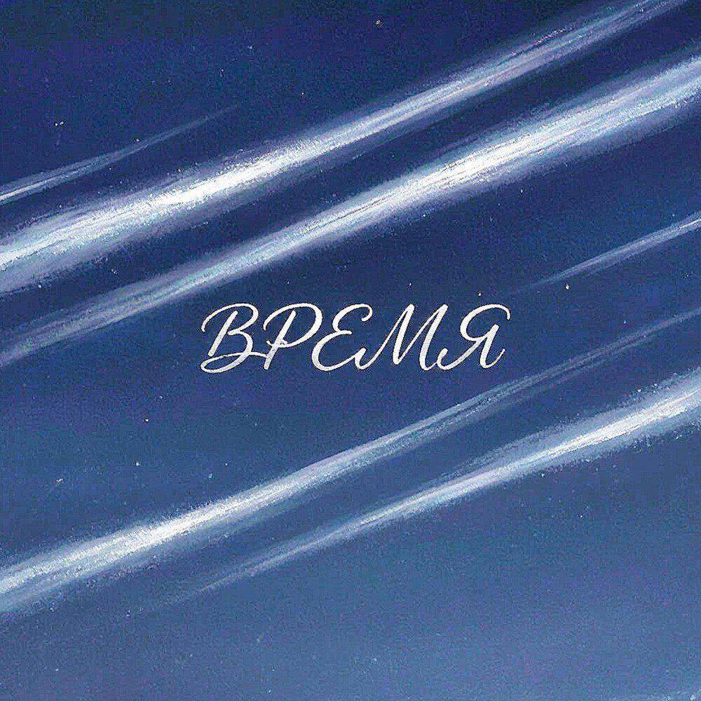 Релиз Время