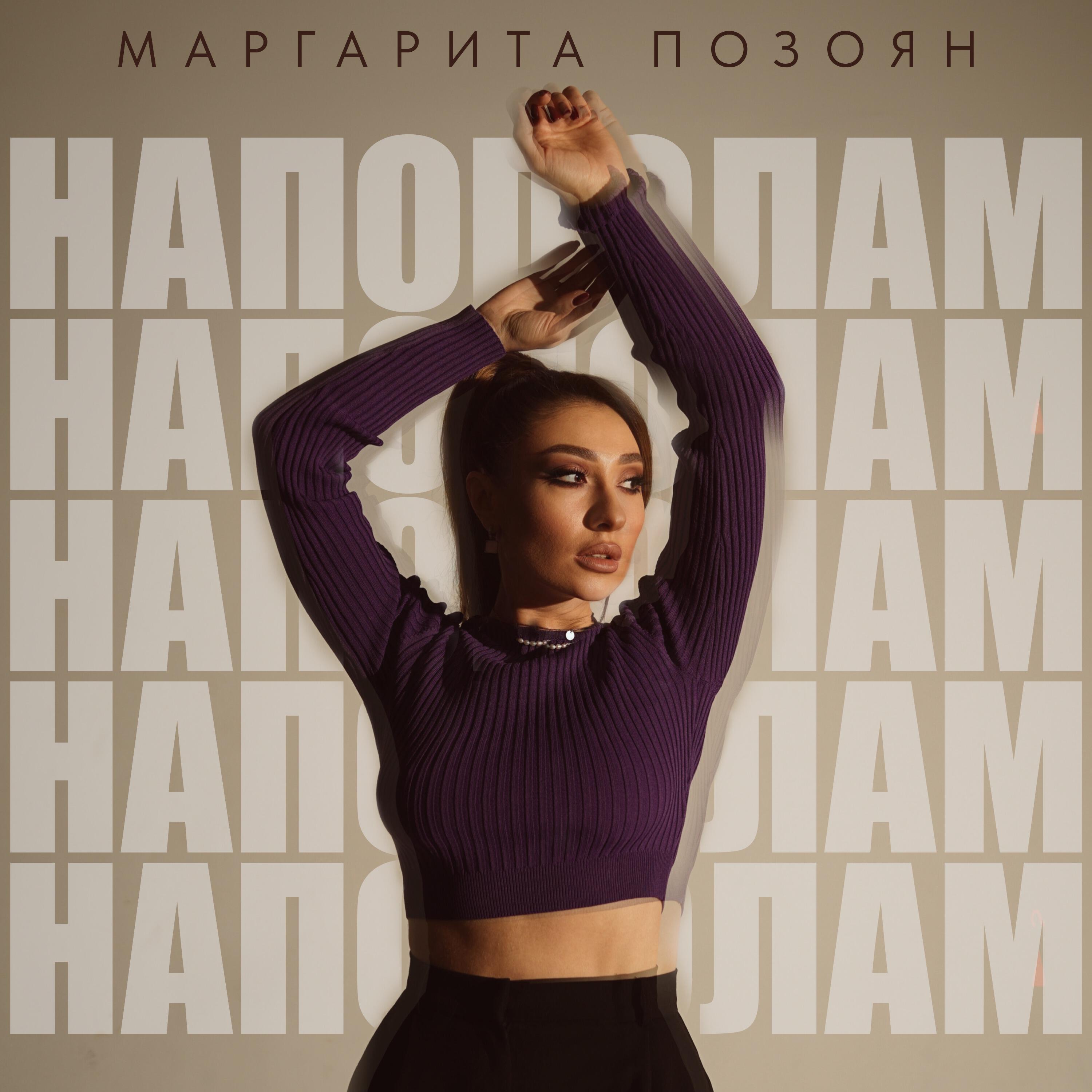Релиз Напополам