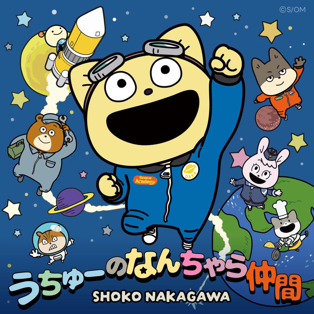 Релиз うちゅーのなんちゃら仲間