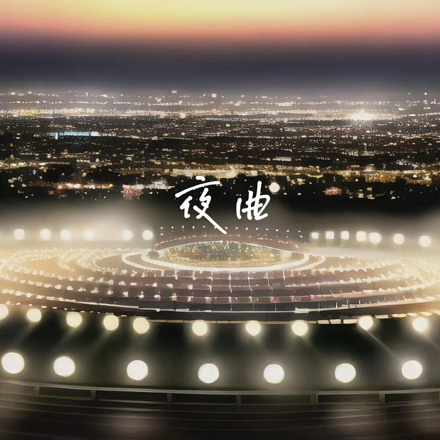Релиз 夜曲