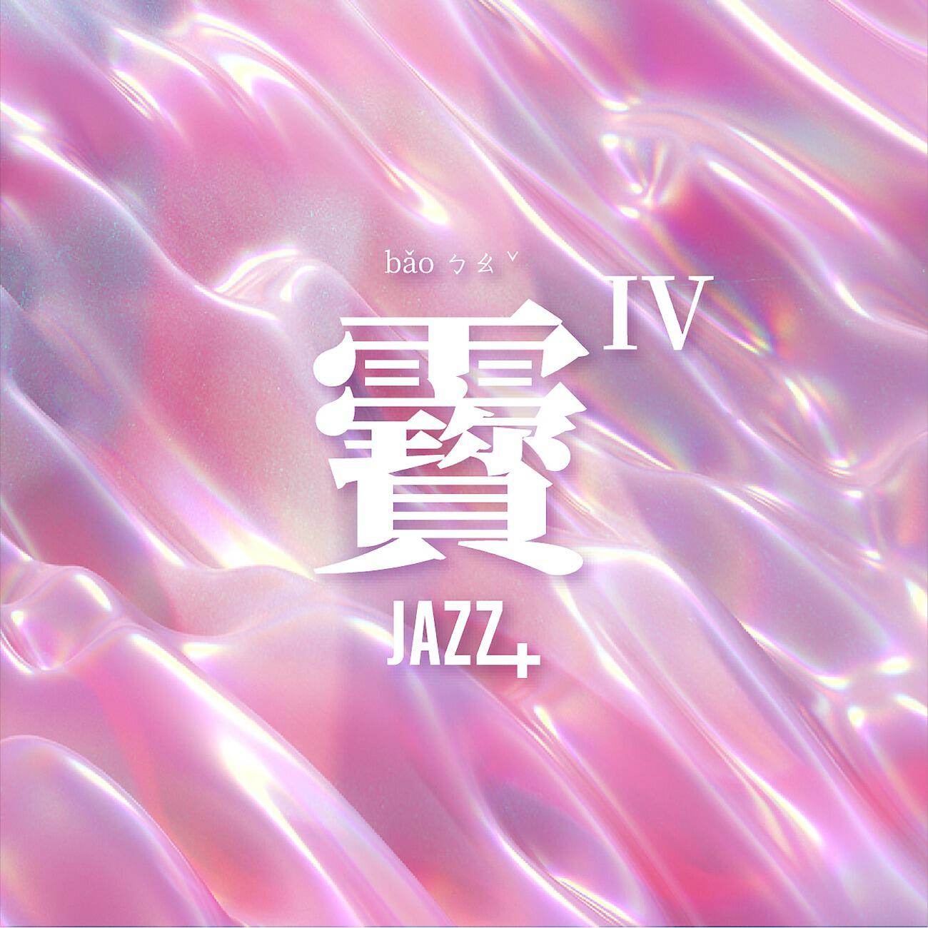 Постер альбома 靌Ⅳ · JAZZ+