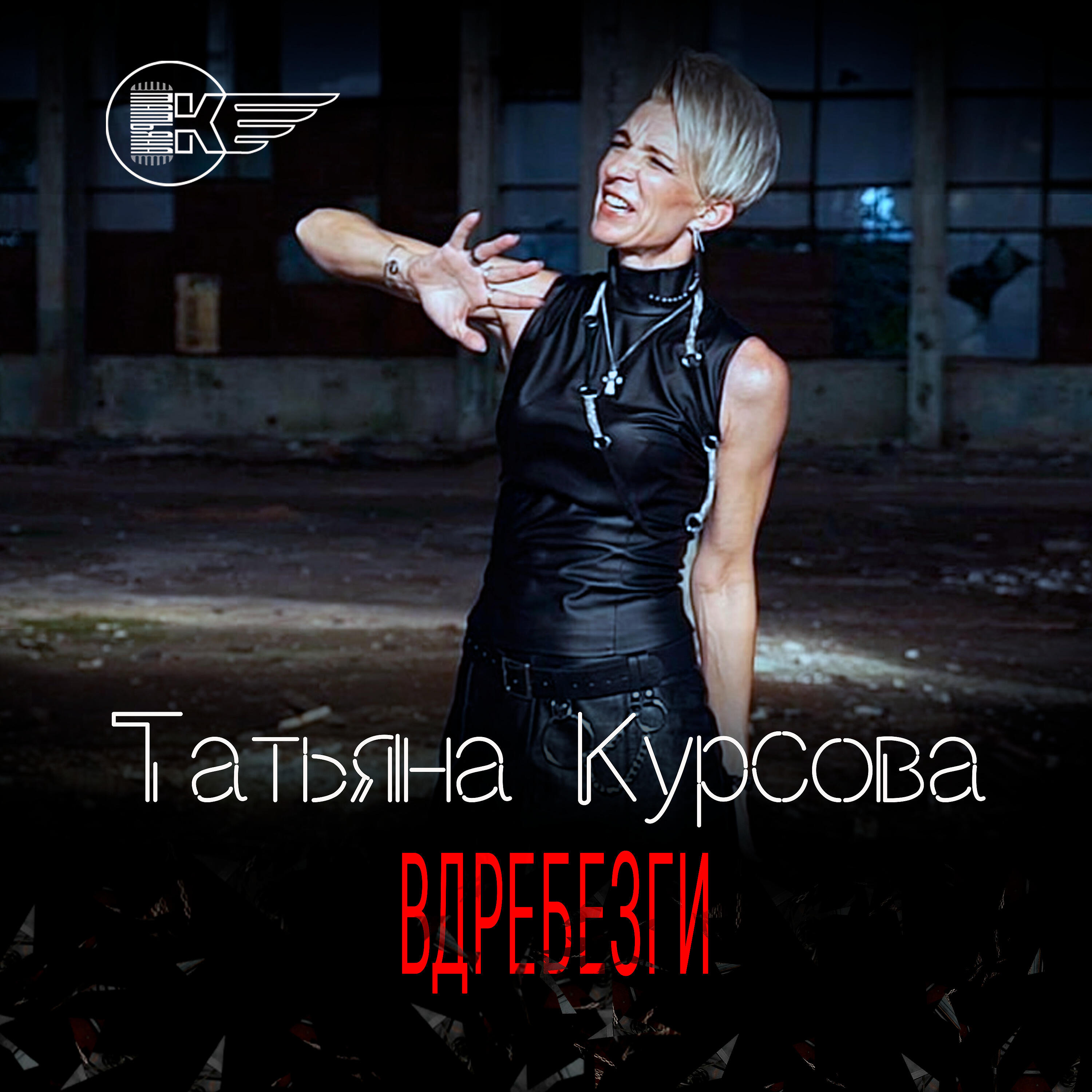 Релиз Вдребезги