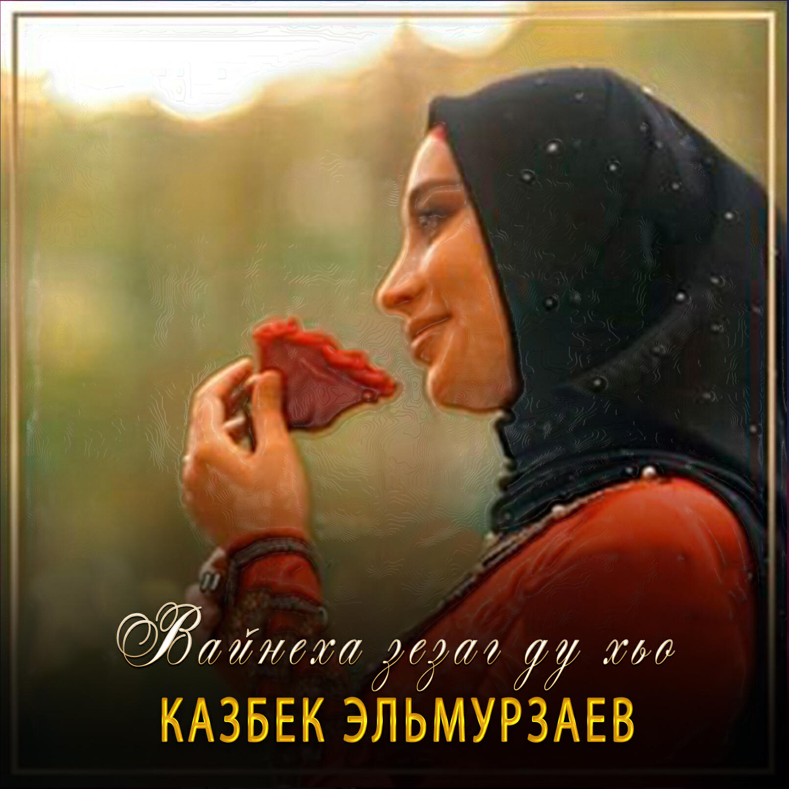 Постер альбома Вайнеха зезаг ду хьо