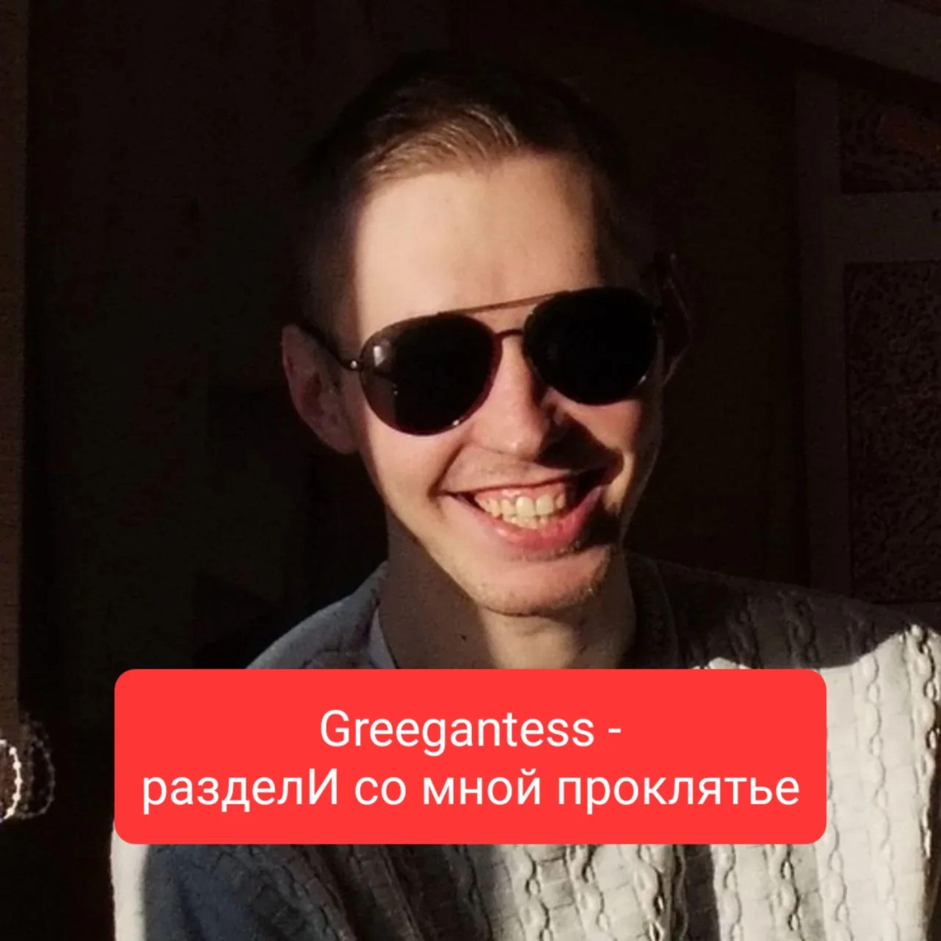 Релиз разделИ со мной проклятье