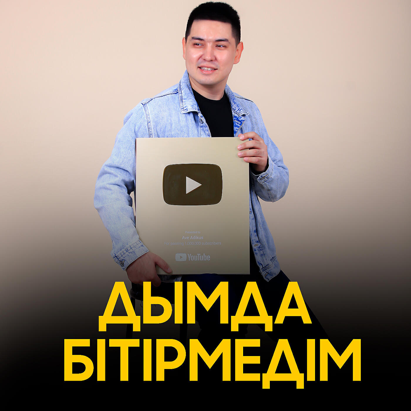 Релиз Дымда бітірмедім