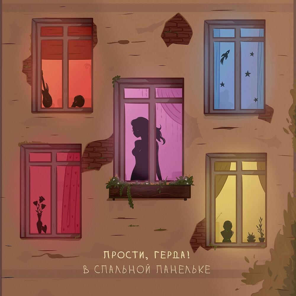 Релиз В Спальной Панельке