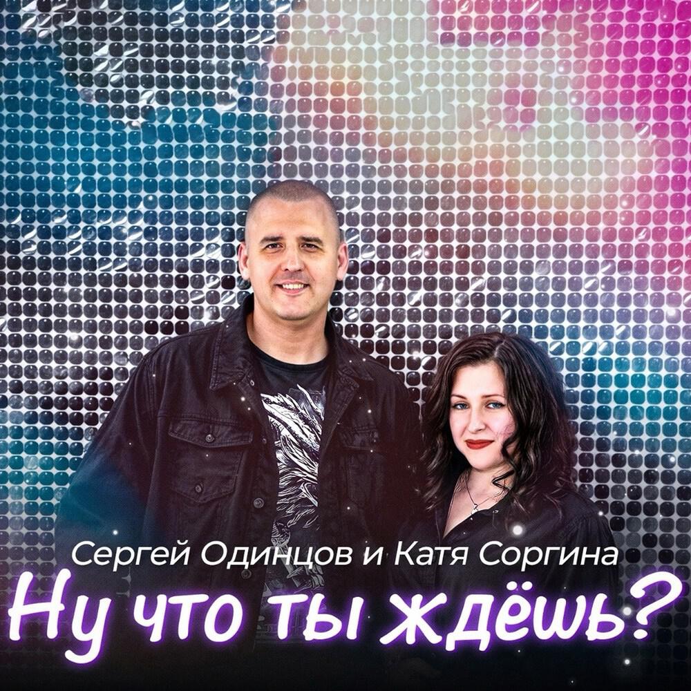 Релиз Ну что ты ждёшь?