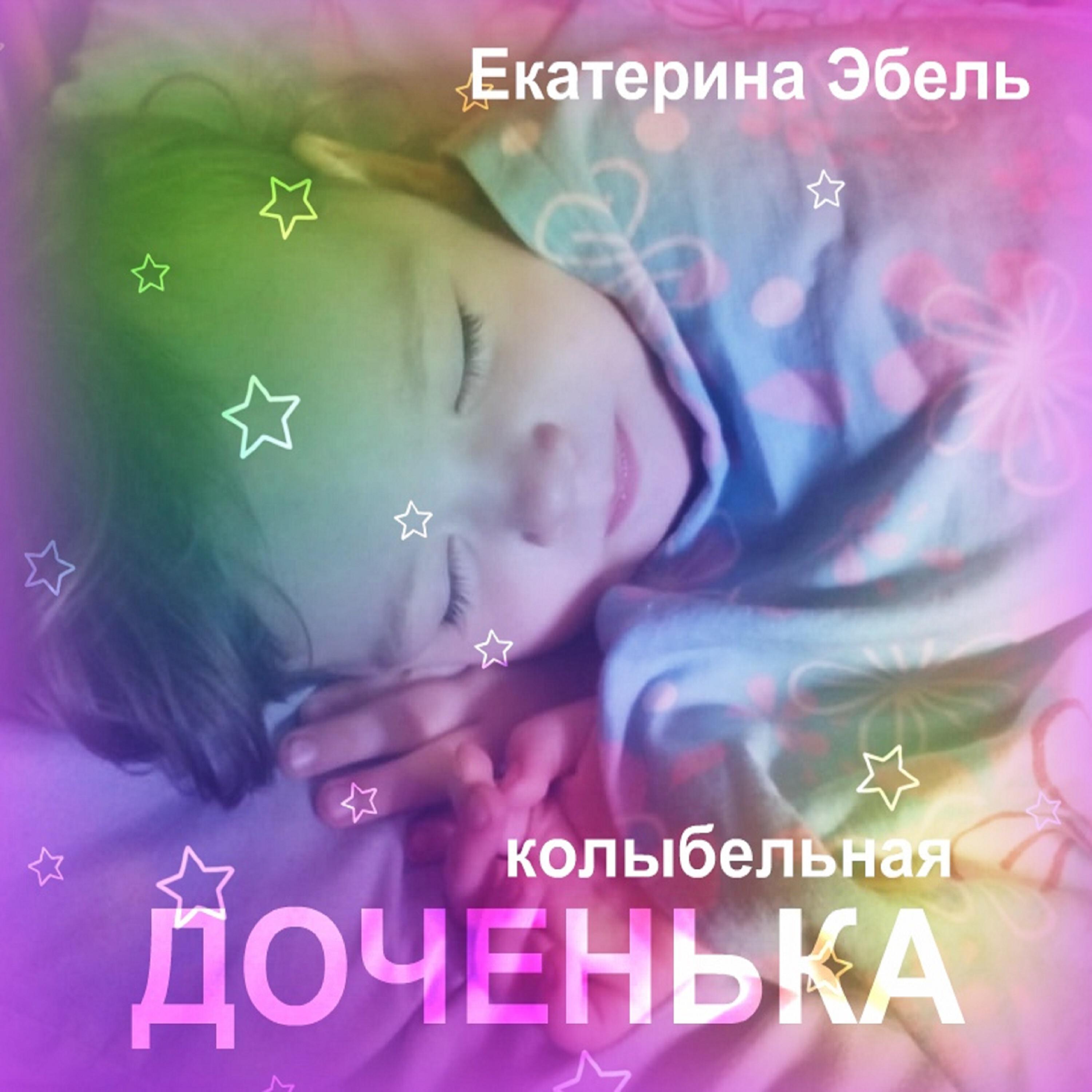 Релиз Доченька