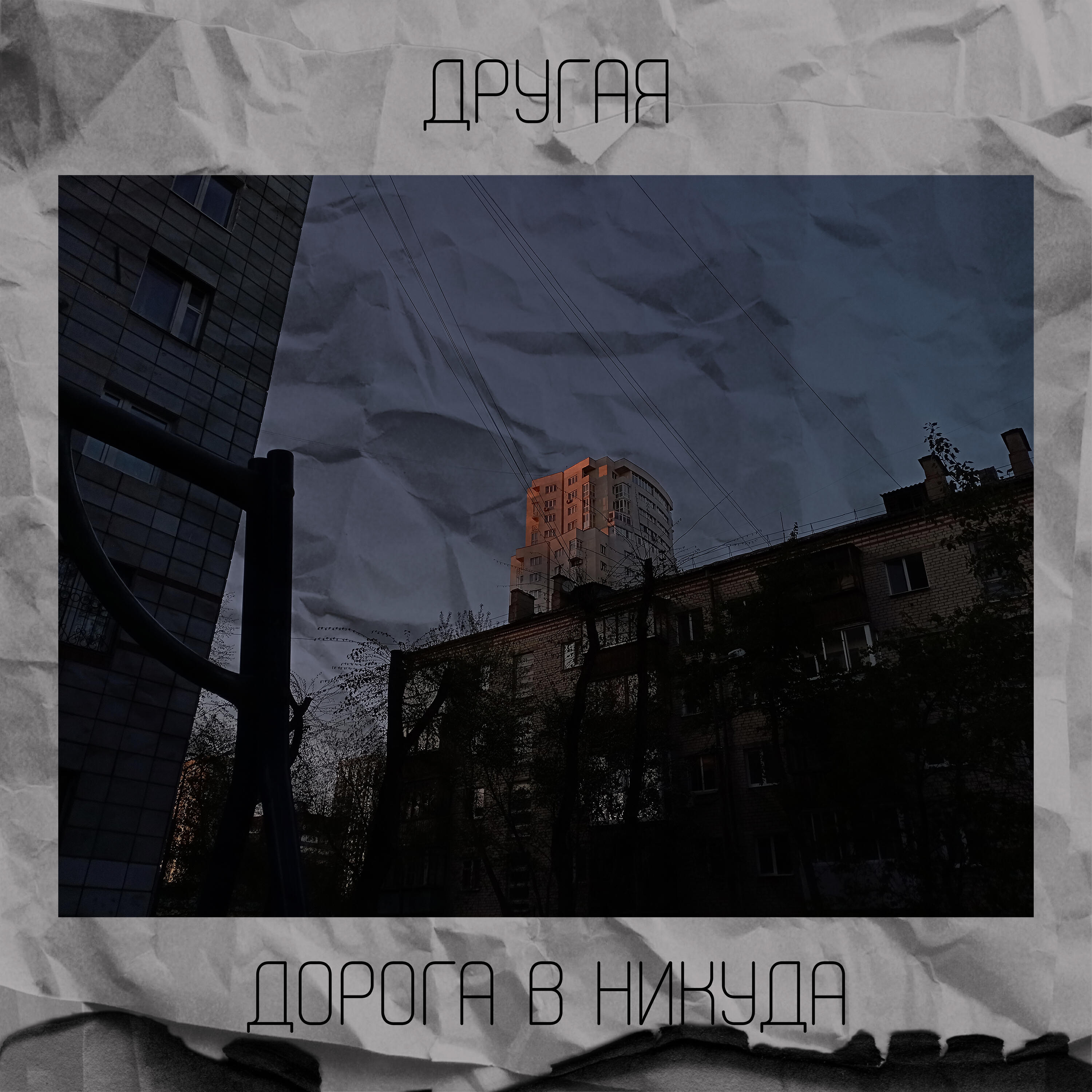 Релиз Другая