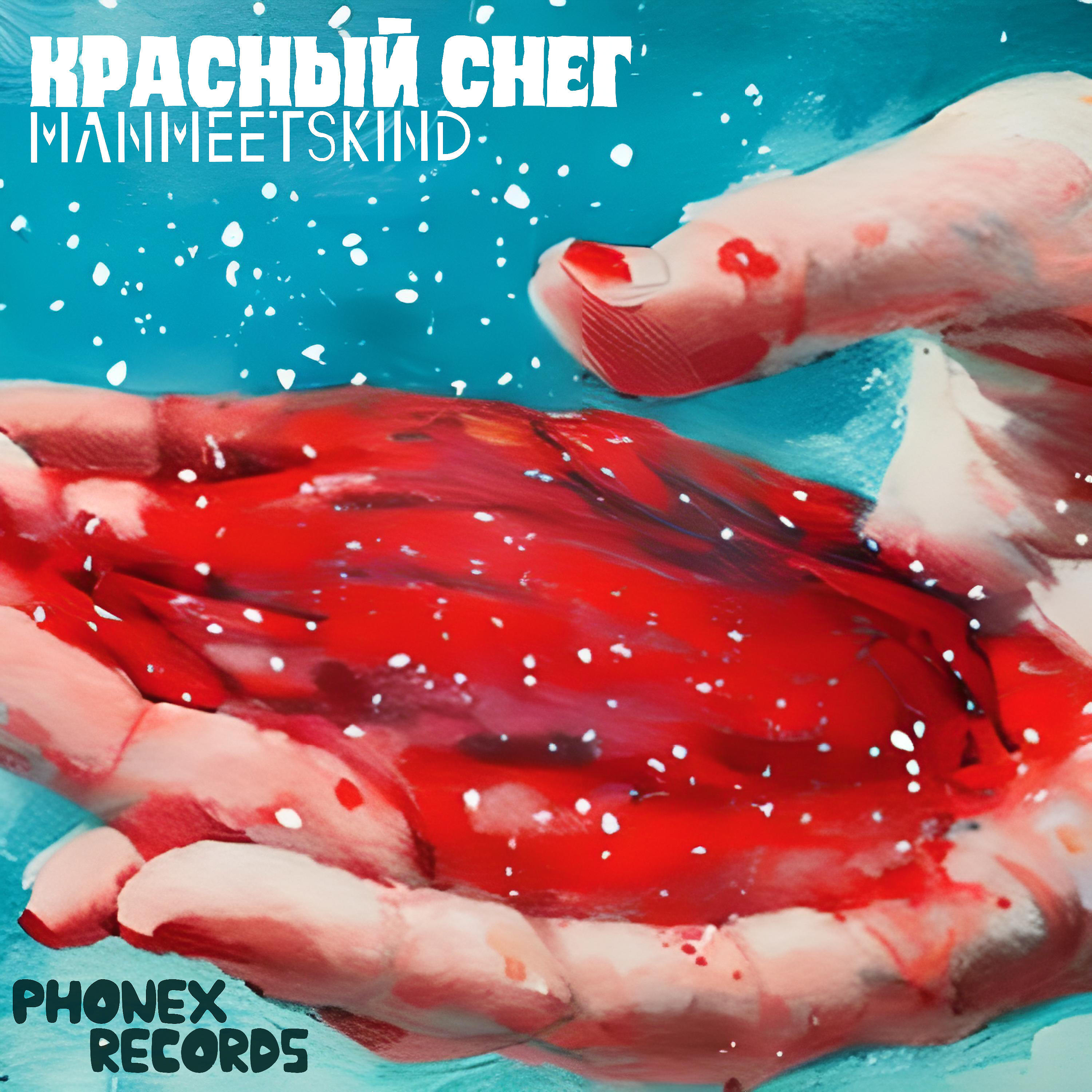 Постер альбома Красный снег
