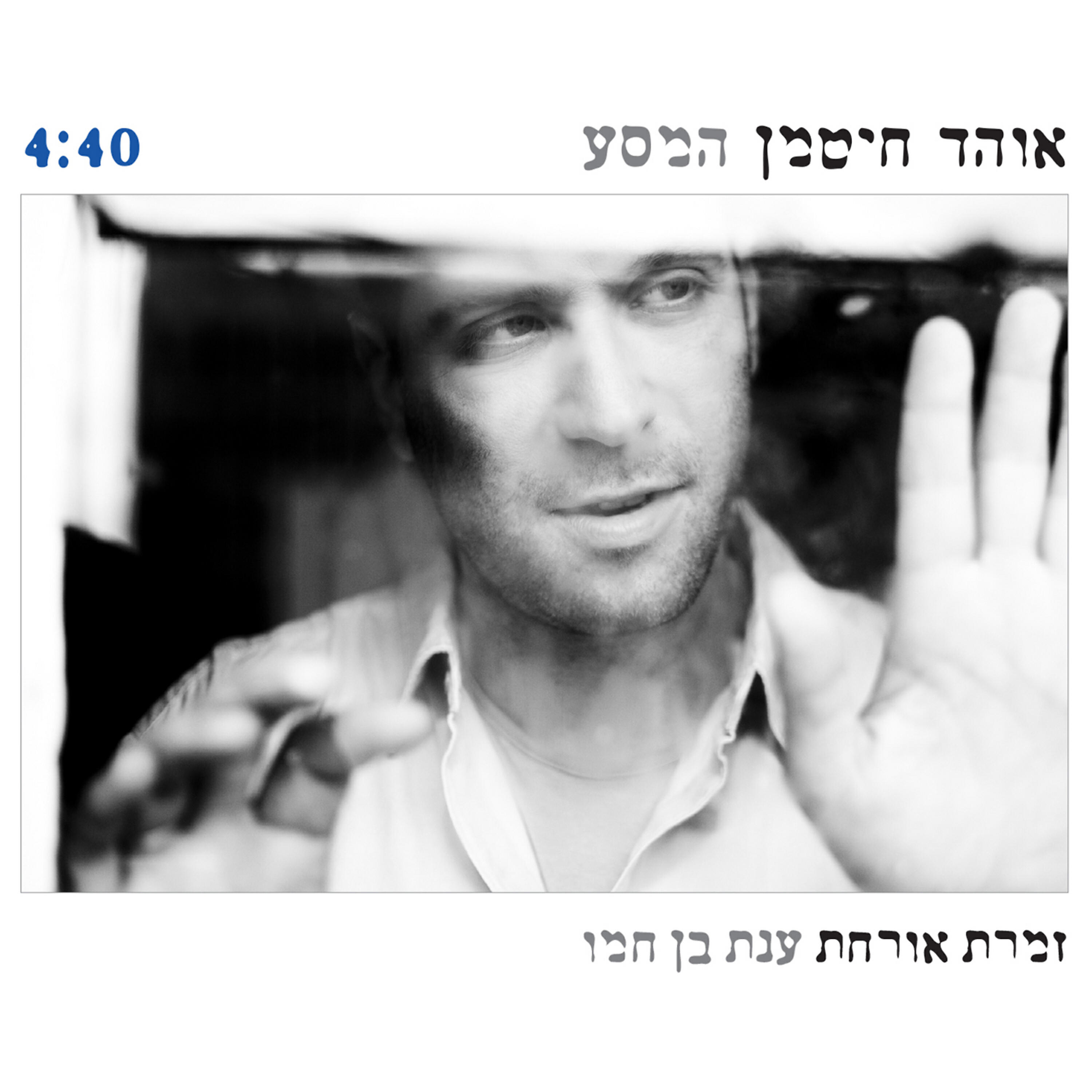 Релиз המסע