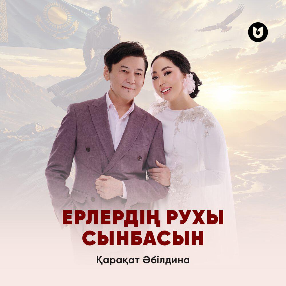 Релиз Ерлердің рухы сынбасын