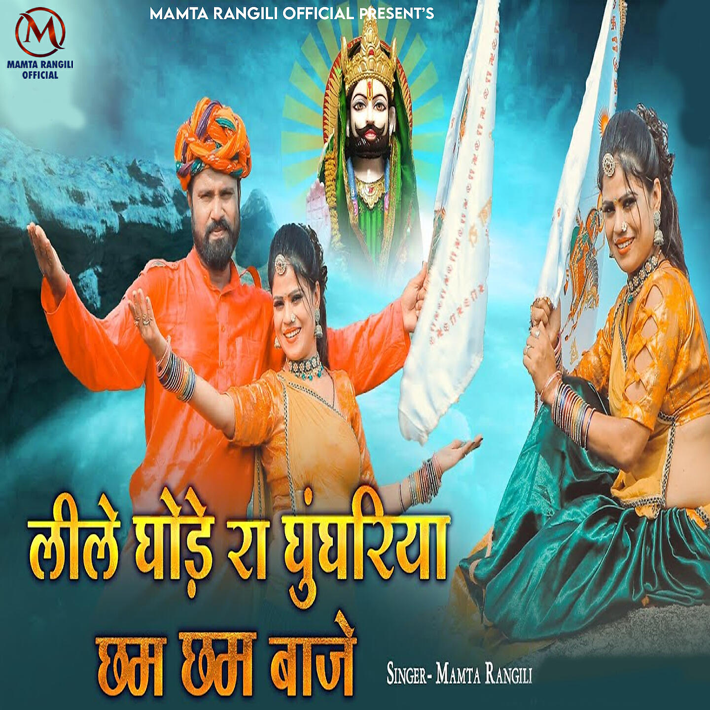 Релиз Lile Ghode Ra Ghunghriya Cham Cham Baje