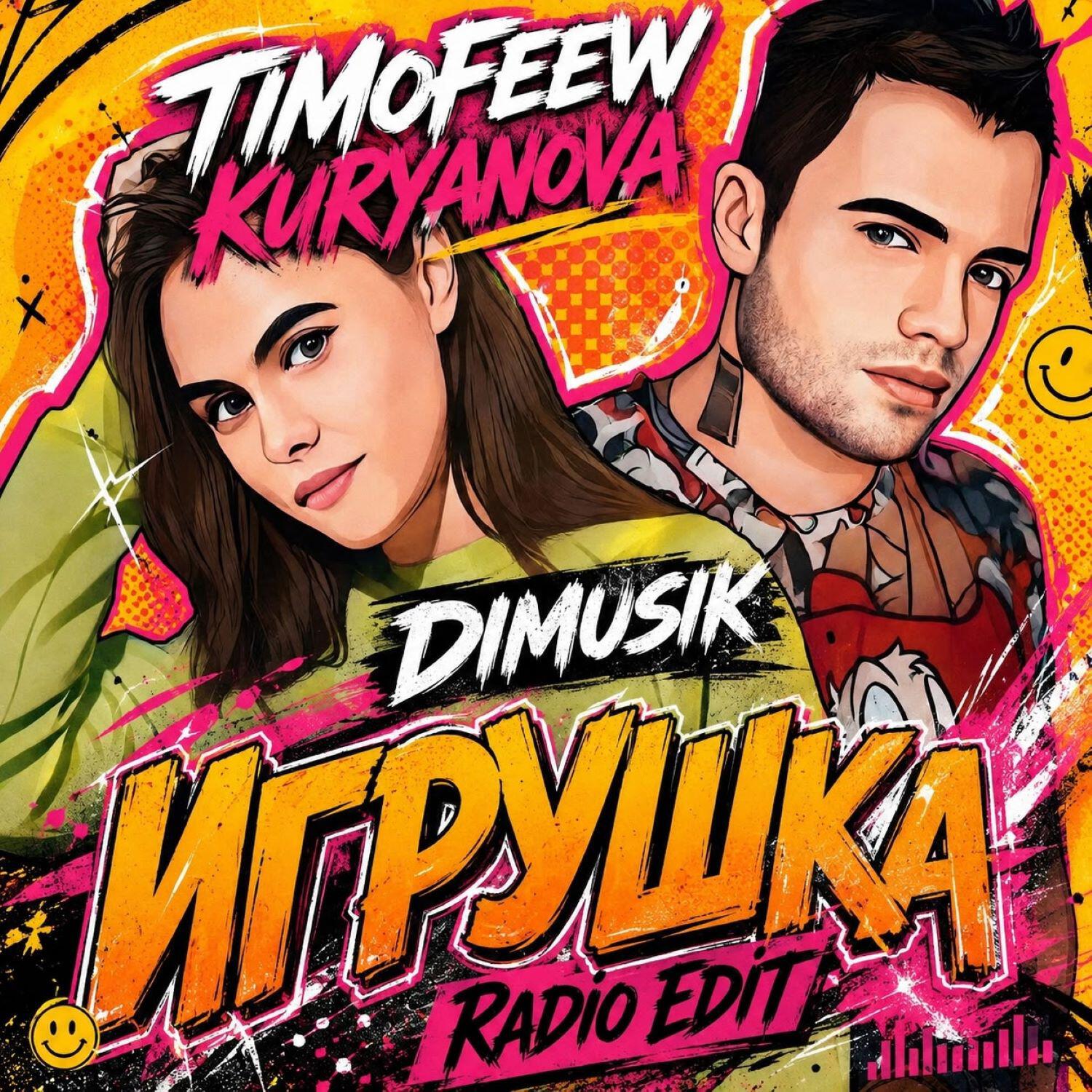 Релиз Игрушка (Radio Edit)